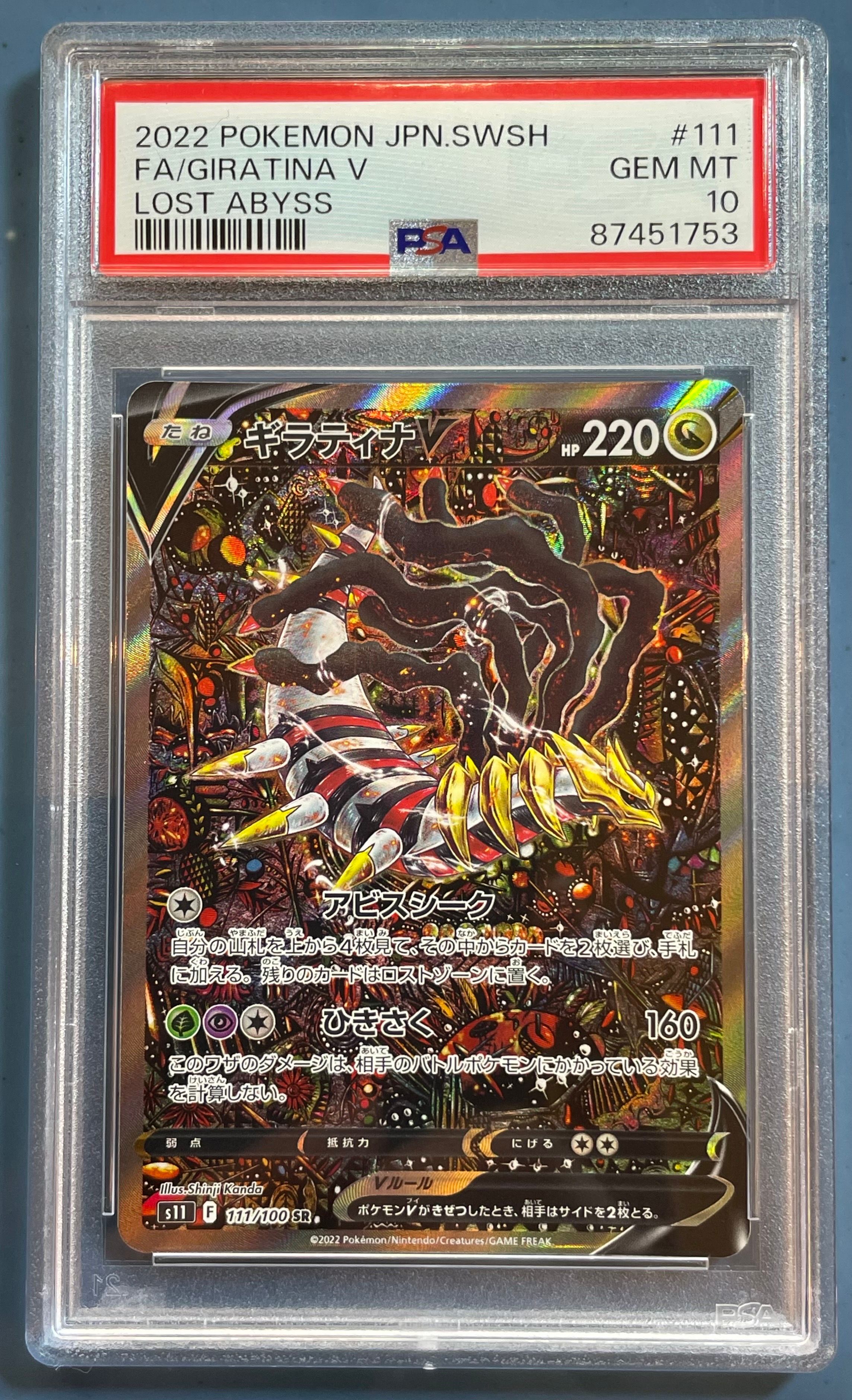 ギラティナV SR: SA[S11 111/100](拡張パック「ロストアビス」)