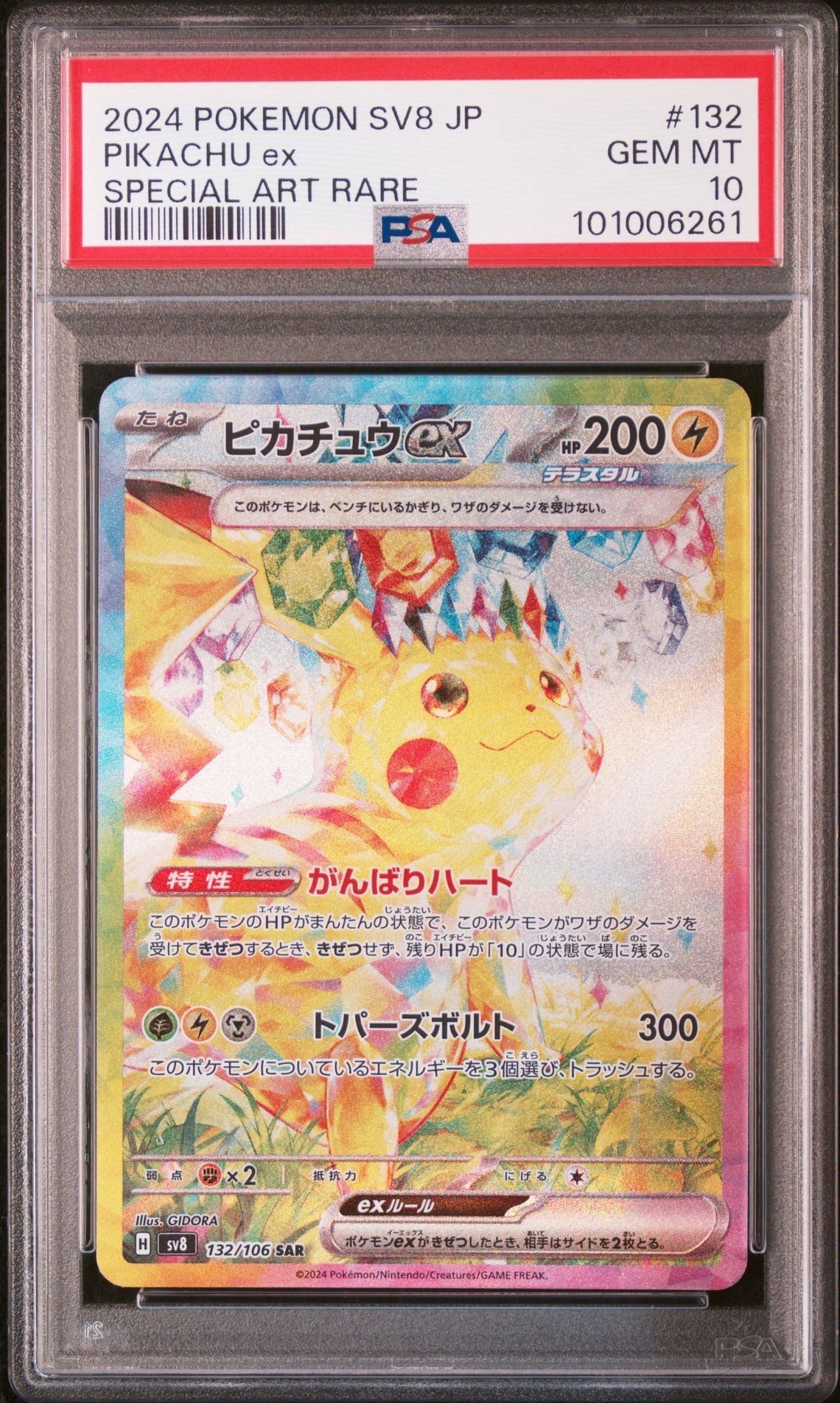 ピカチュウex SAR [SV8 132/106](拡張パック「超電ブレイカー」)