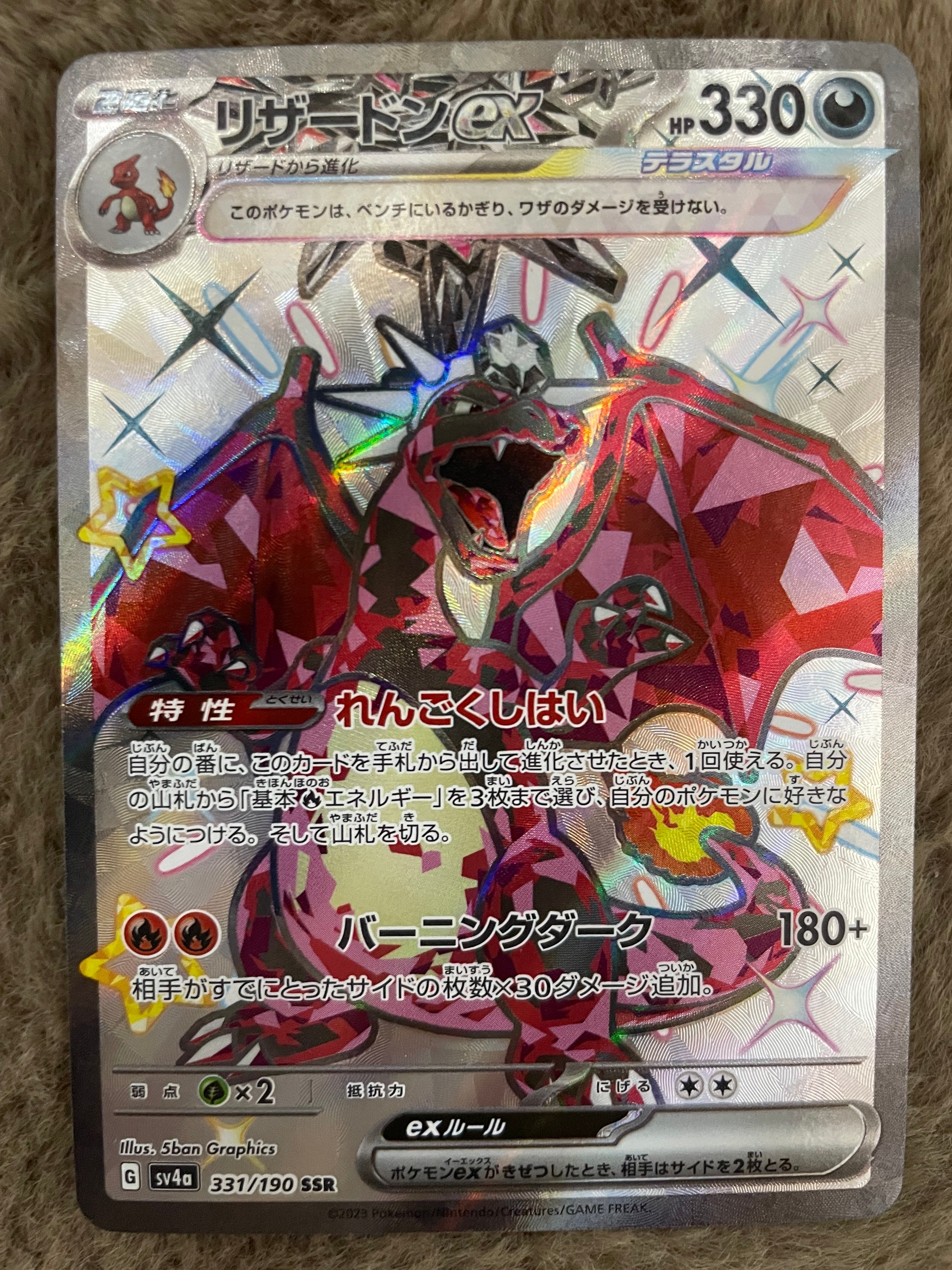 リザードンex SSR[SV4a 331/190](ハイクラスパック「シャイニー
