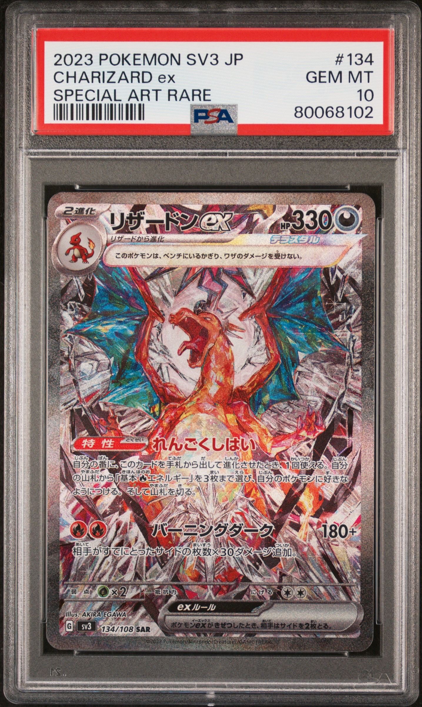 リザードンex SAR[SV3 134/108](拡張パック「黒炎の支配者」)