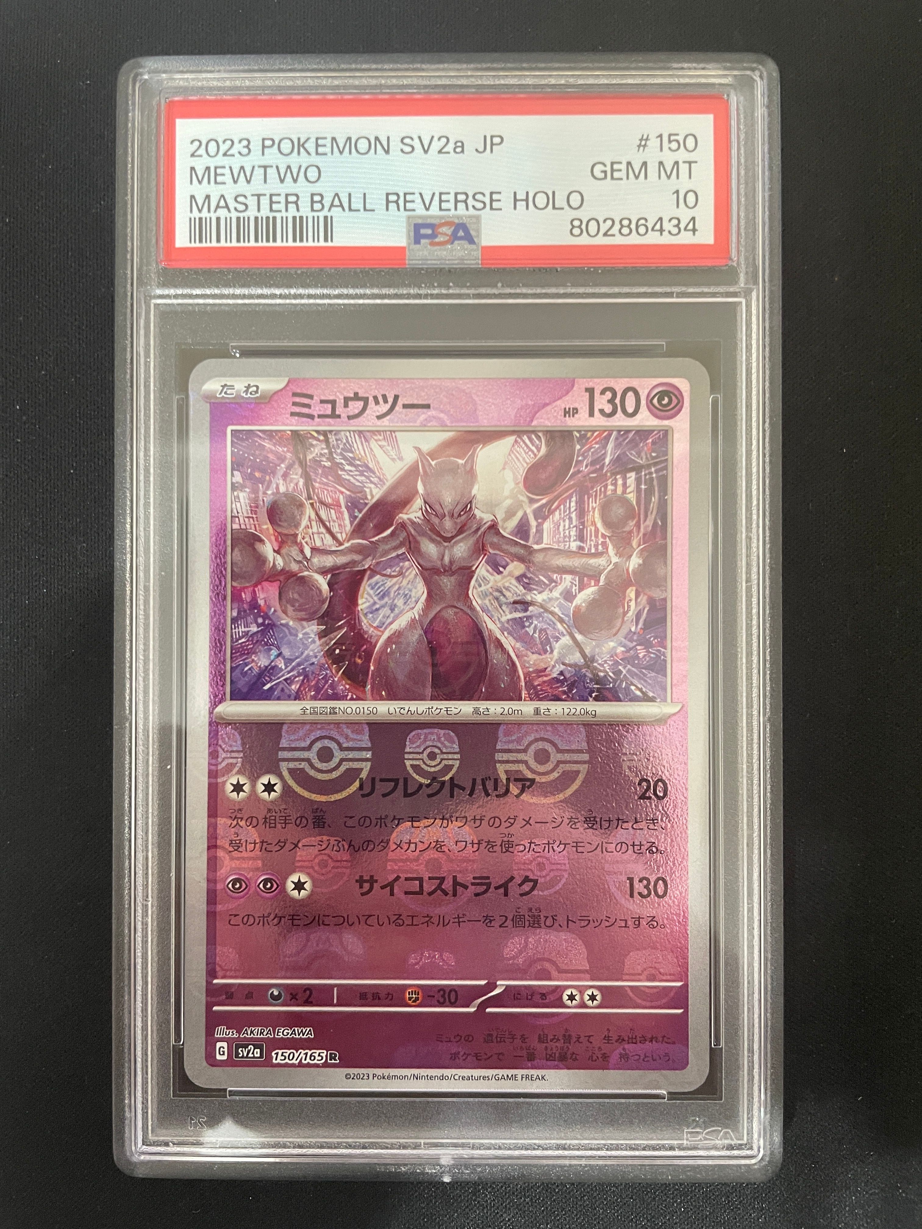 ミュウツー R: マスターボールミラー[SV2a 150/165](強化拡張パック「ポケモンカード151」)