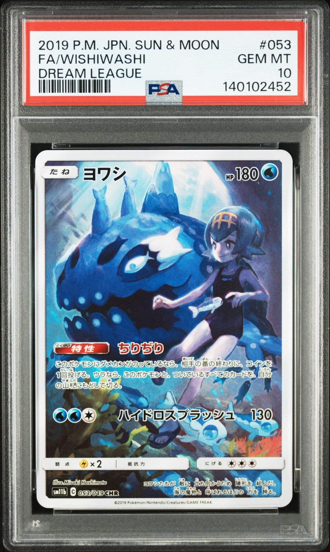 ヨワシ CHR[SM11b 053/049](強化拡張パック「ドリームリーグ」)