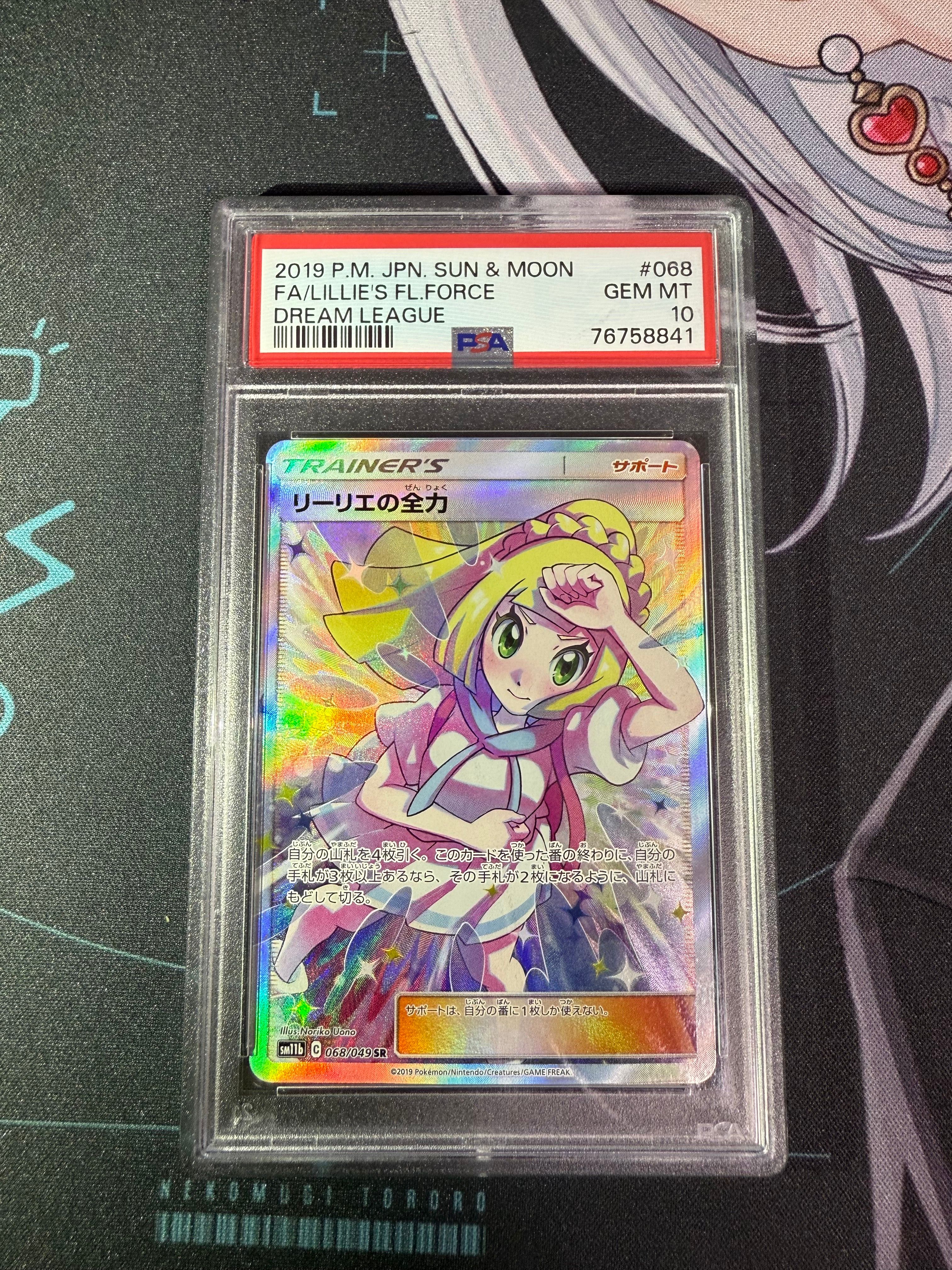 リーリエの全力 SR[SM11b 068/049](強化拡張パック「ドリームリーグ」)