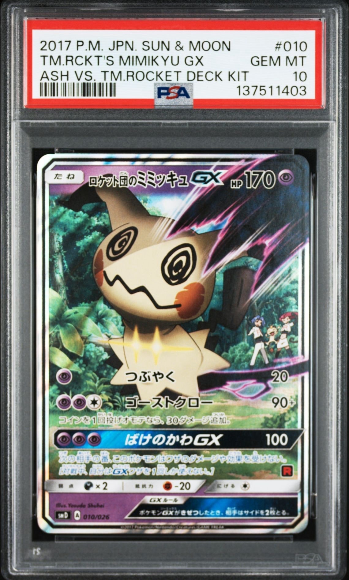 PSA10】ロケット団のミミッキュGX [SMD 010/026](30枚デッキ対戦セット