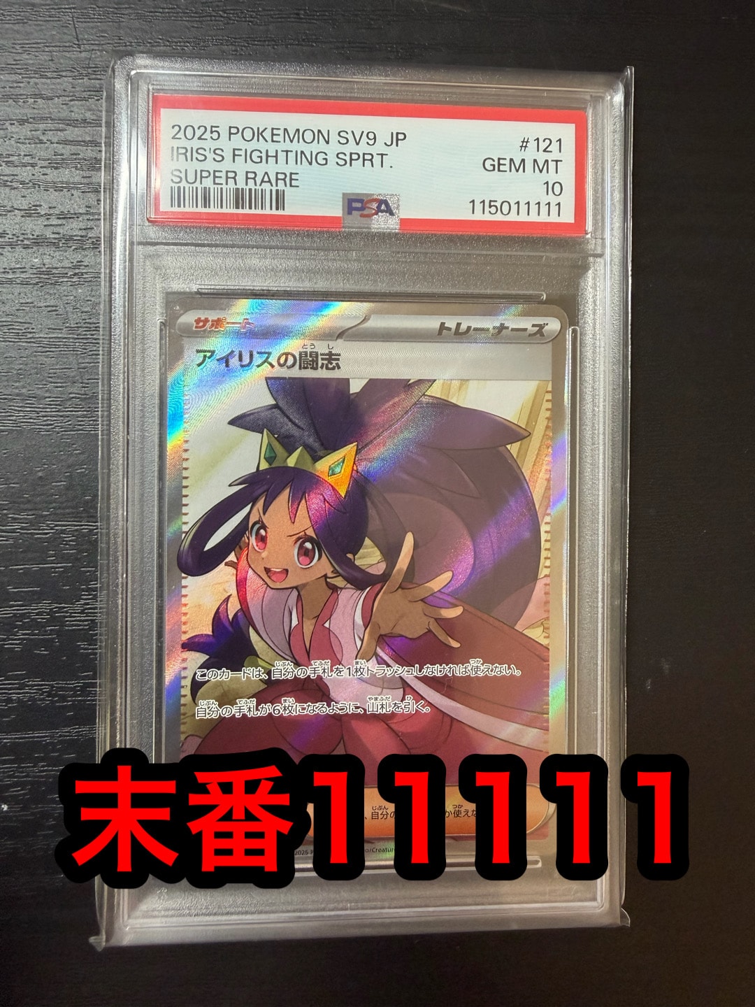 アイリスの闘志 SR [SV9 121/100](拡張パック「バトルパートナーズ」)