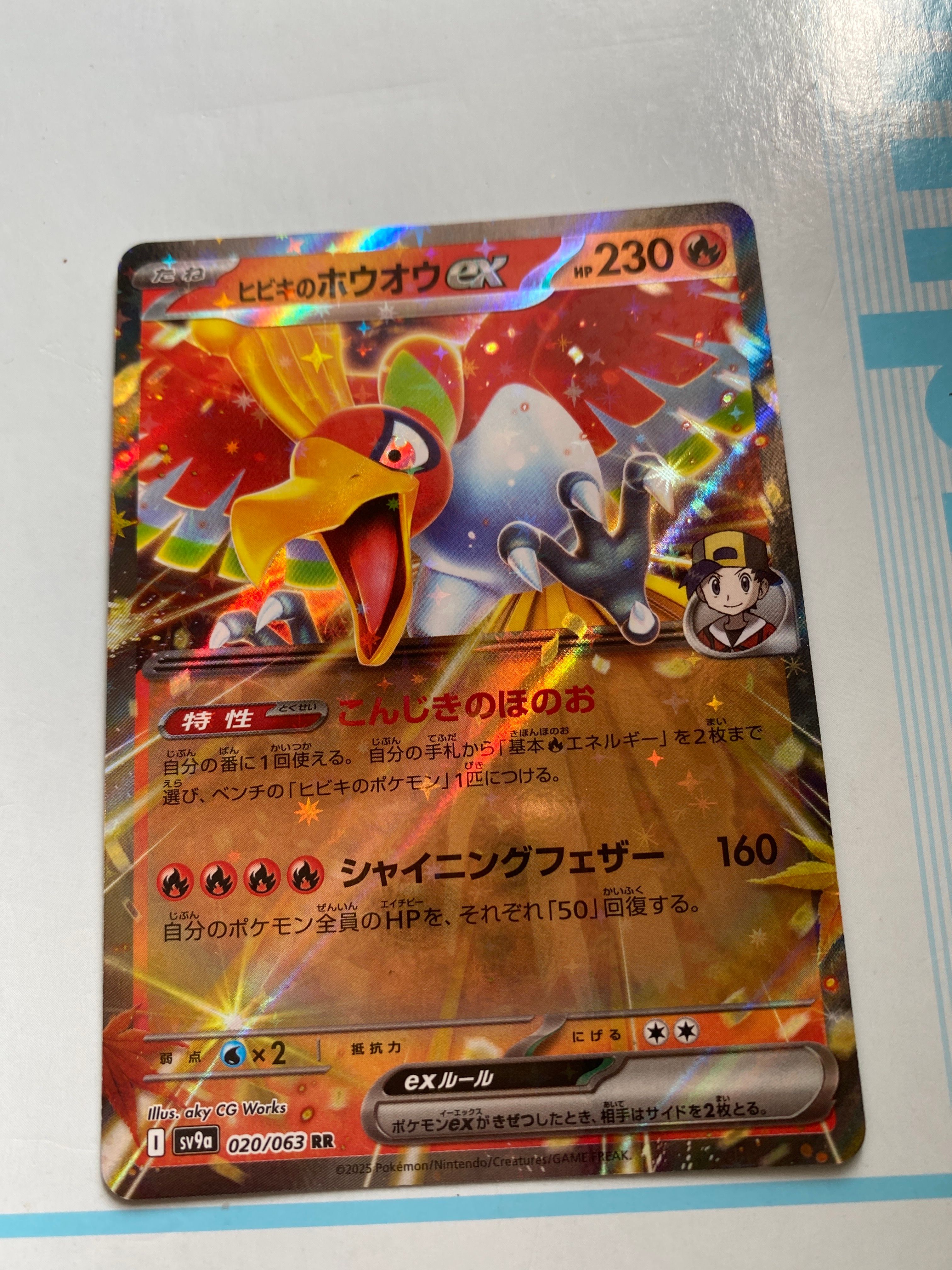 ポケモンカード ヒビキのホウオウex 020/063 RR sv9a 熱風の
