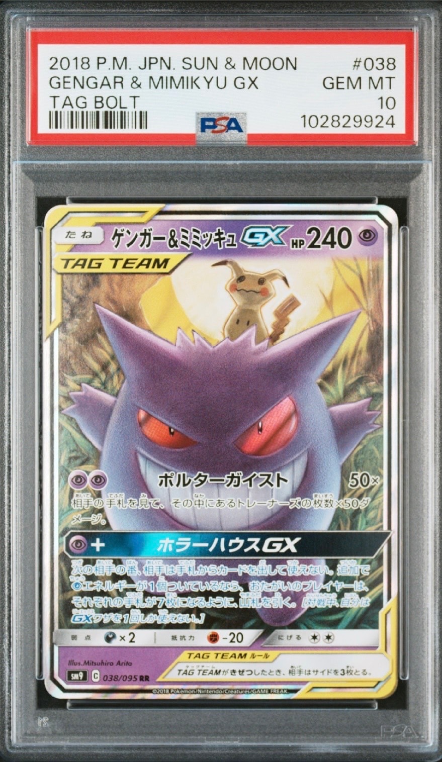ゲンガー&ミミッキュGX RR [SM9 038/095](拡張パック「タッグボルト」)