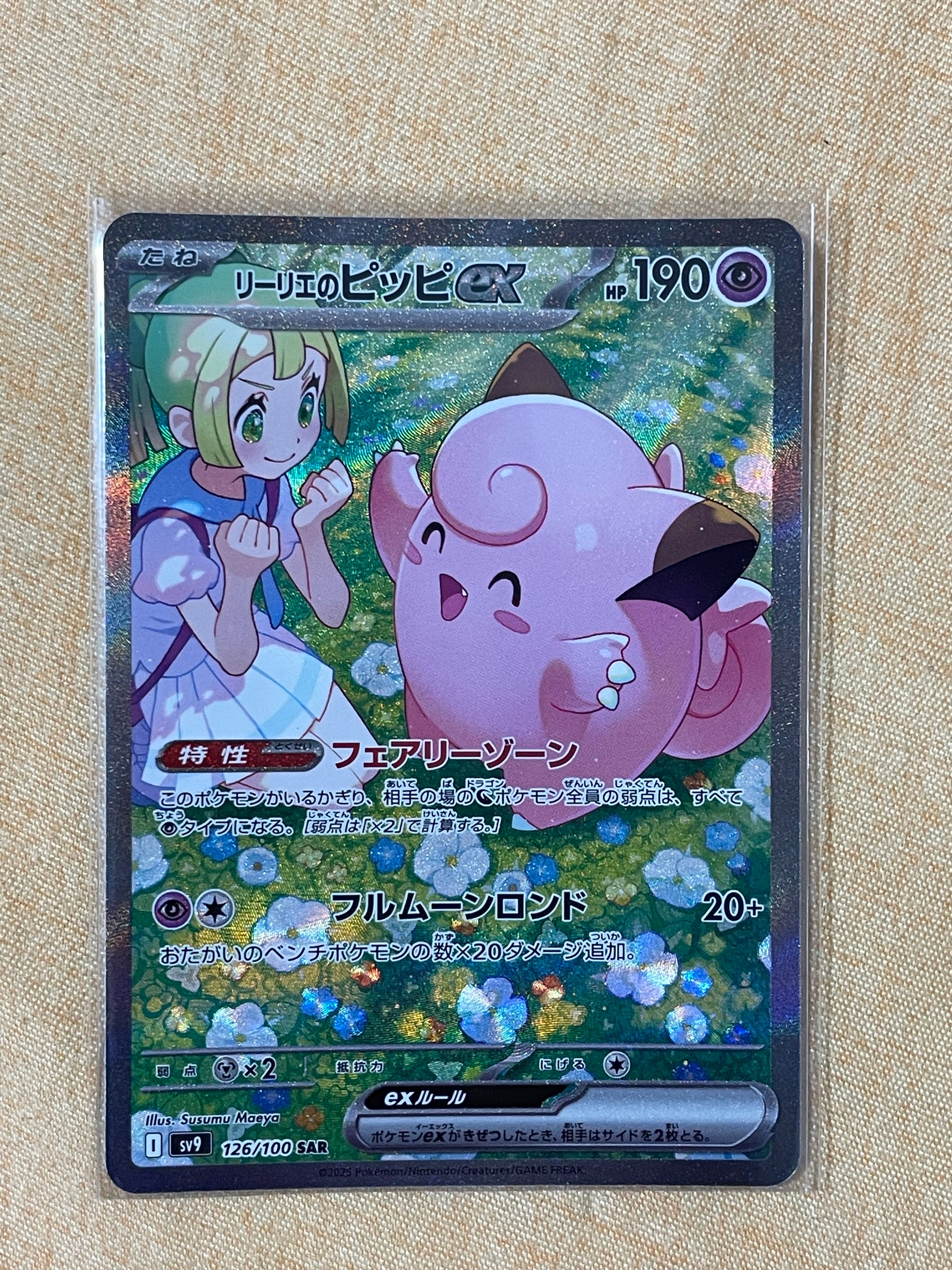 リーリエのピッピex SAR [SV9 126/100](拡張パック「バトルパートナーズ」)