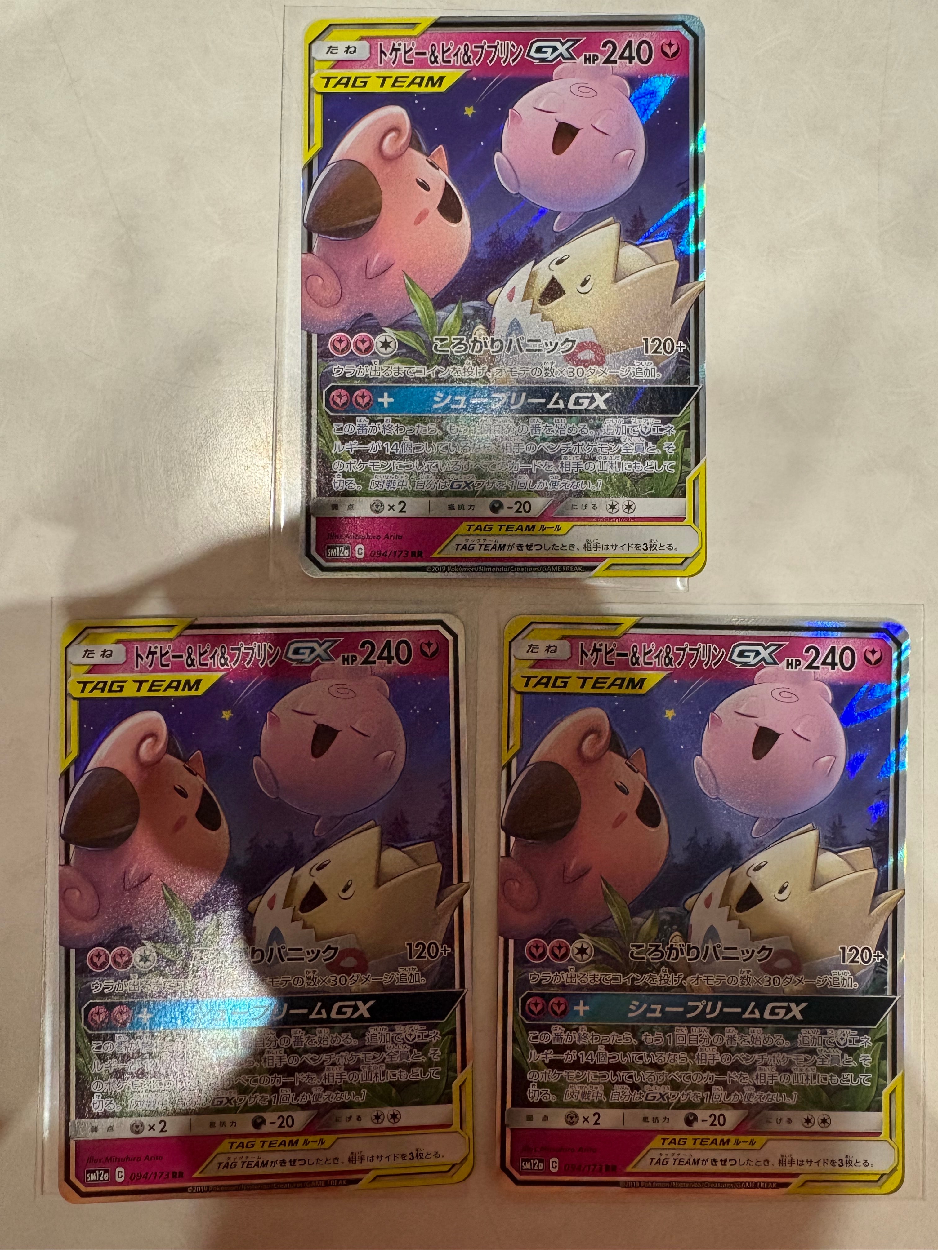PSA10】トゲピー&ピィ&ププリンGX RR [SM12a 094/173](ハイクラス