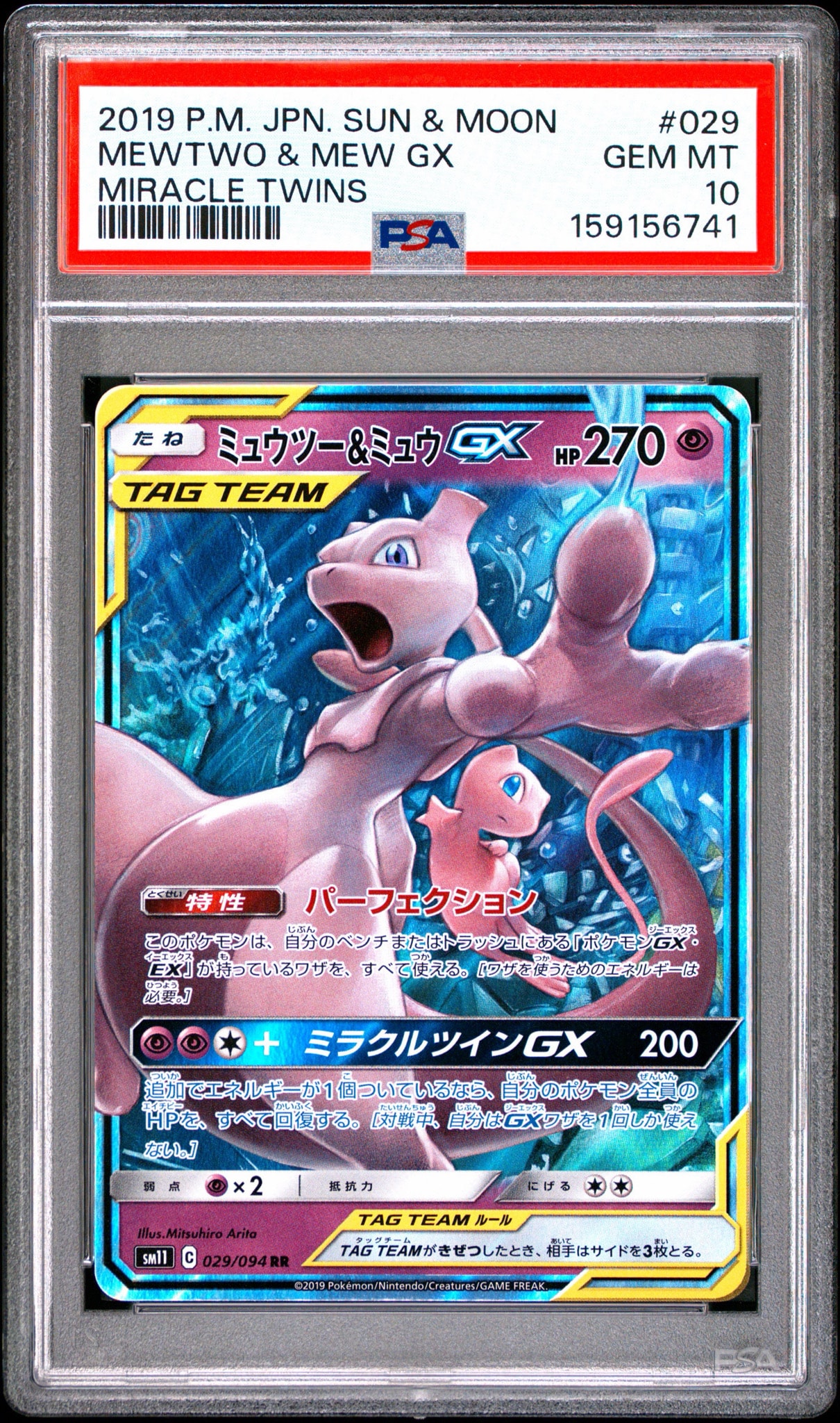 イ*8様 ［A評価］ミュウツー&ミュウGX SA SM11 ミラクルツイン 09 ミュウツー&ミュウGX RR [SM11 029/094](拡張パック「ミラクルツイン