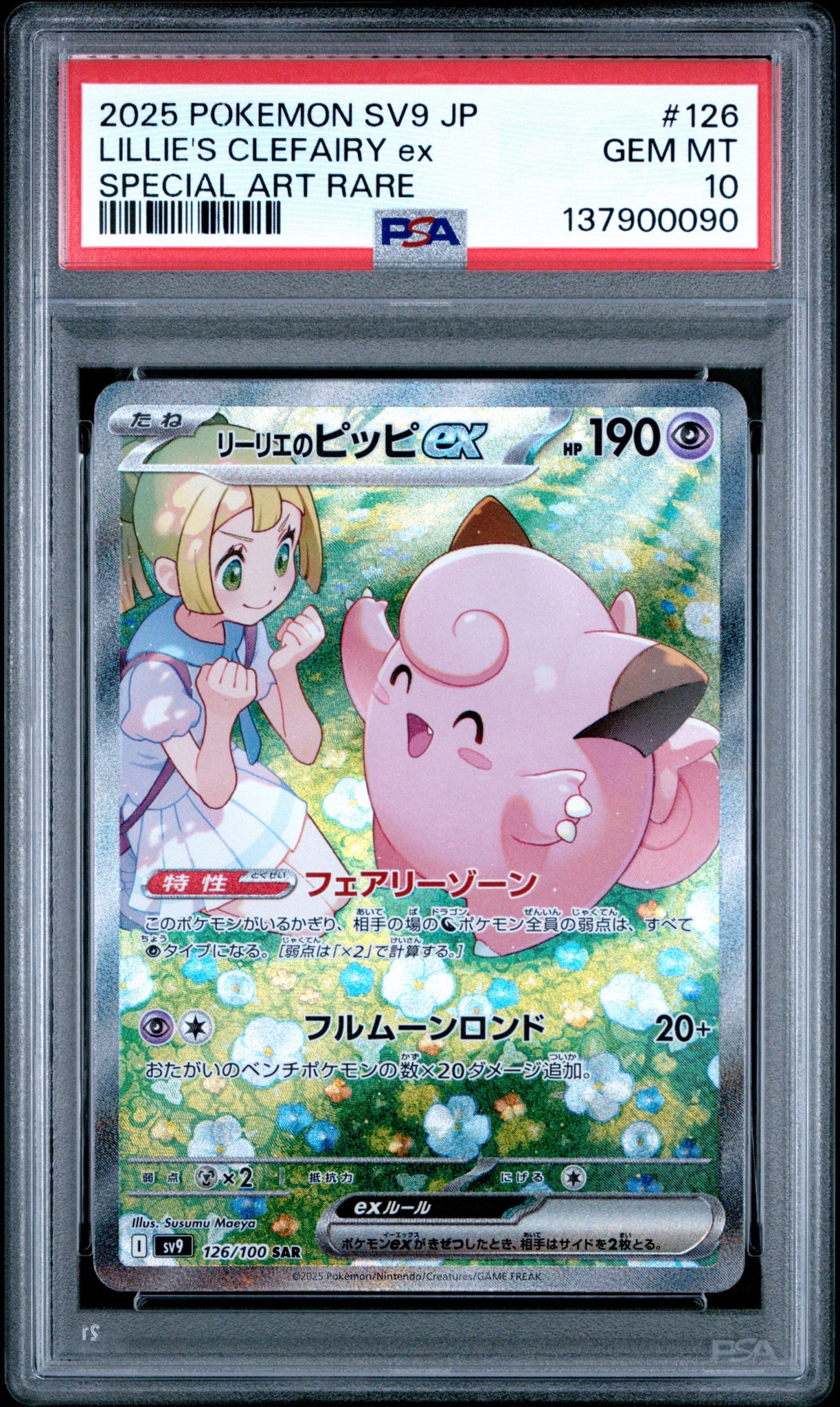 PSA10 リーリエのピッピex SR SV9 バトパ PSA10】リーリエのピッピex SAR [SV9 126/100](拡張パック「バトル