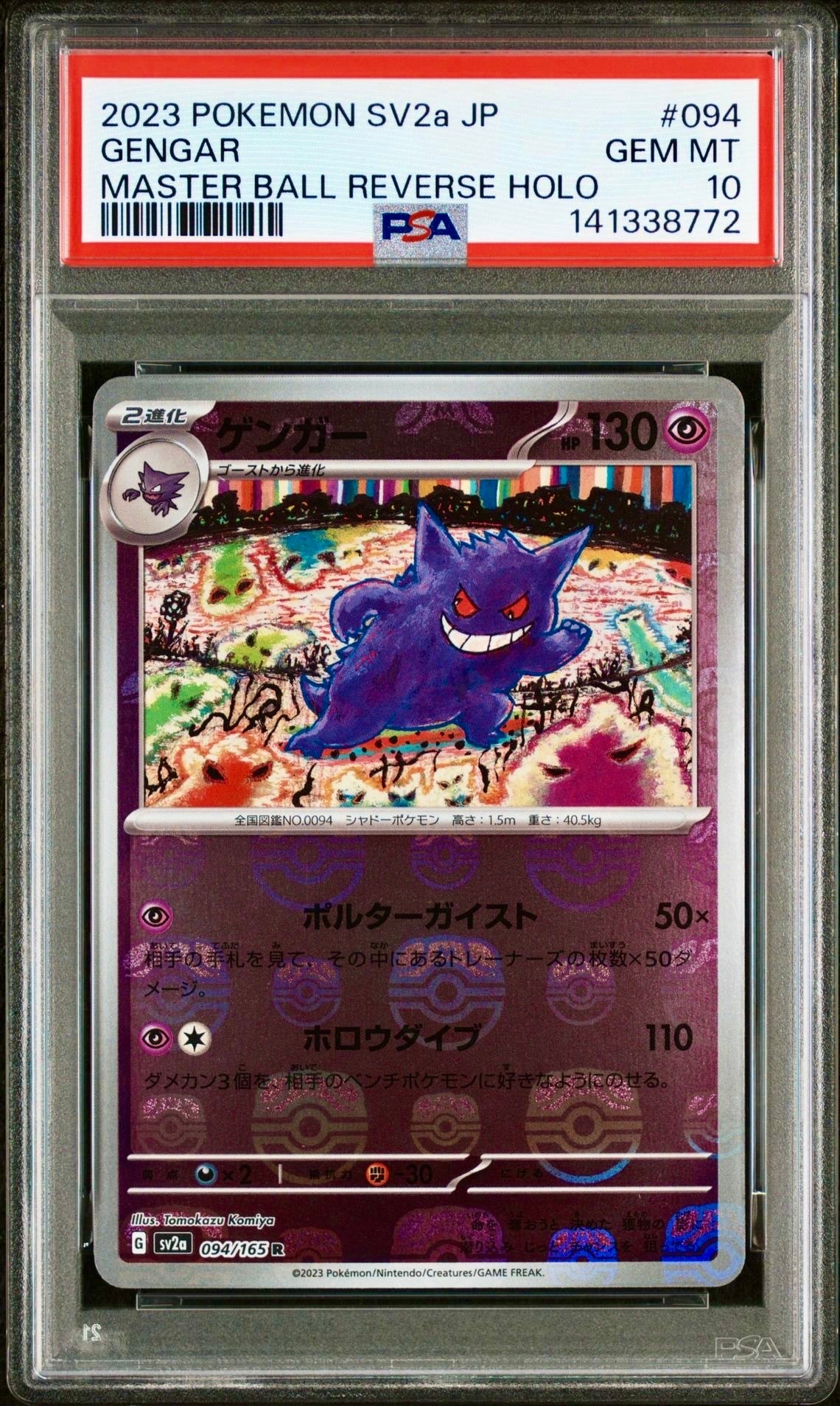 ゲンガー R: マスターボールミラー[SV2a 094/165](強化拡張パック「ポケモンカード151」)