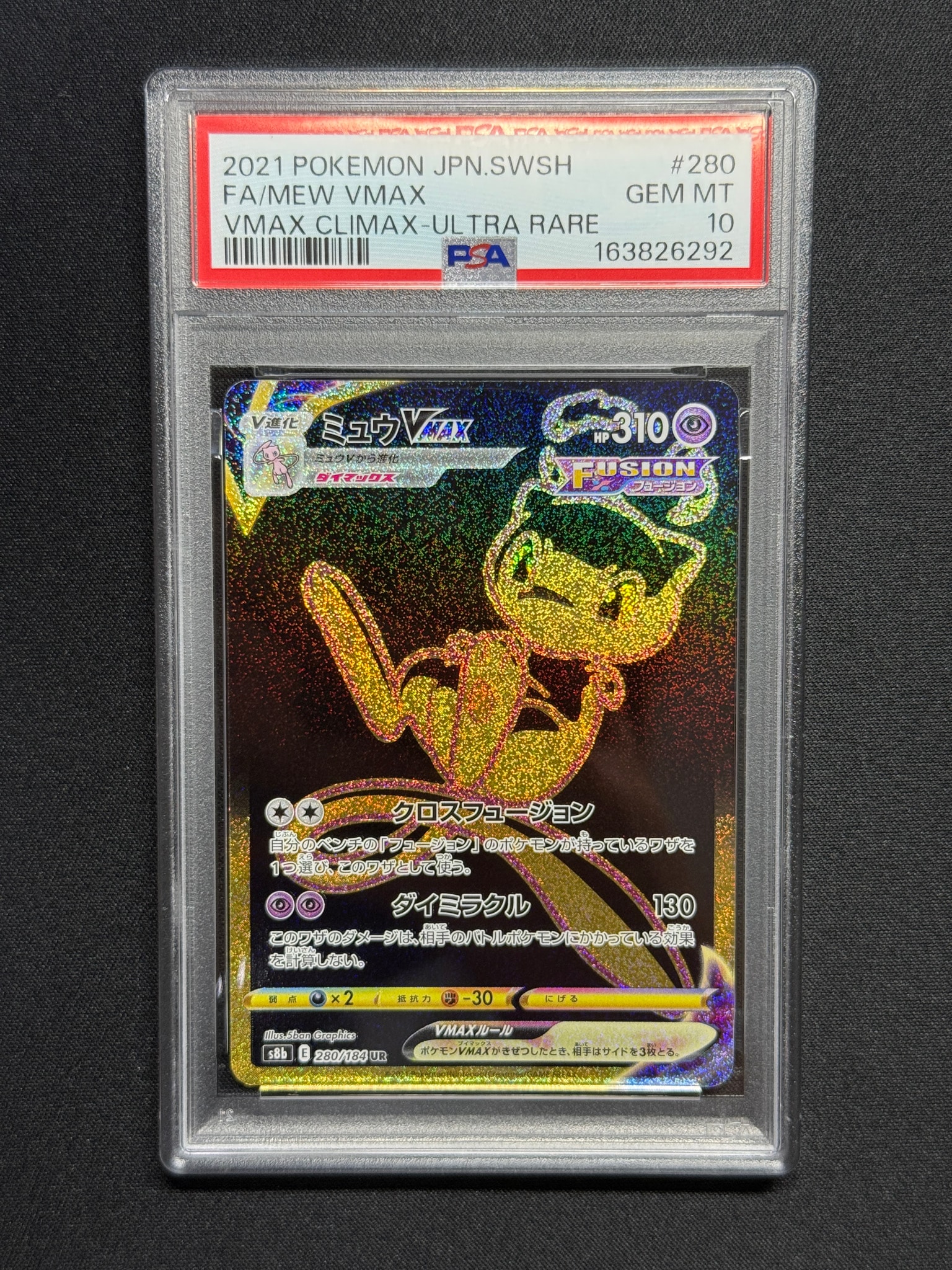 PSA10】ミュウVMAX UR[S8b 280/184](ハイクラスパック「VMAX