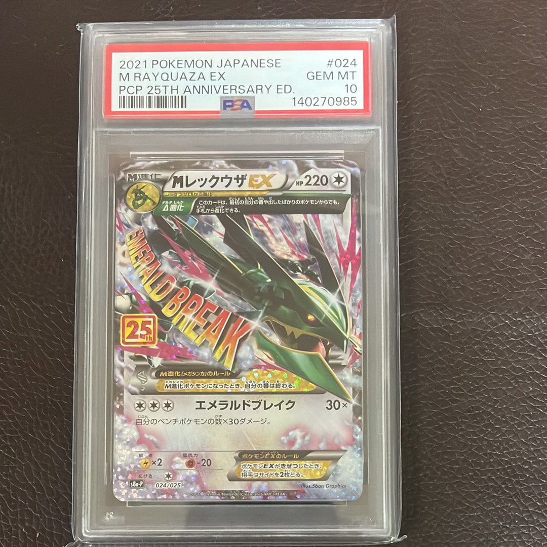 MレックウザEX: プロモ[S8a-P 024/025](プロモカードパック 25th ANNIVERSARY edition)