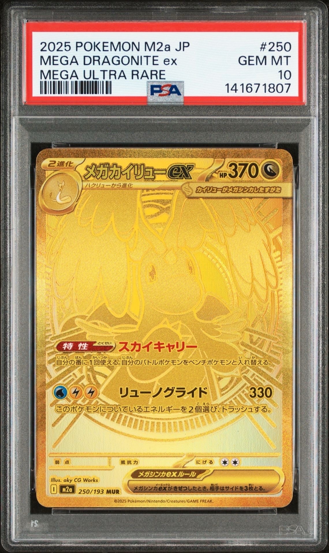 メガカイリューex MUR [M2a 250/193](ハイクラスパック「MEGAドリームex」)