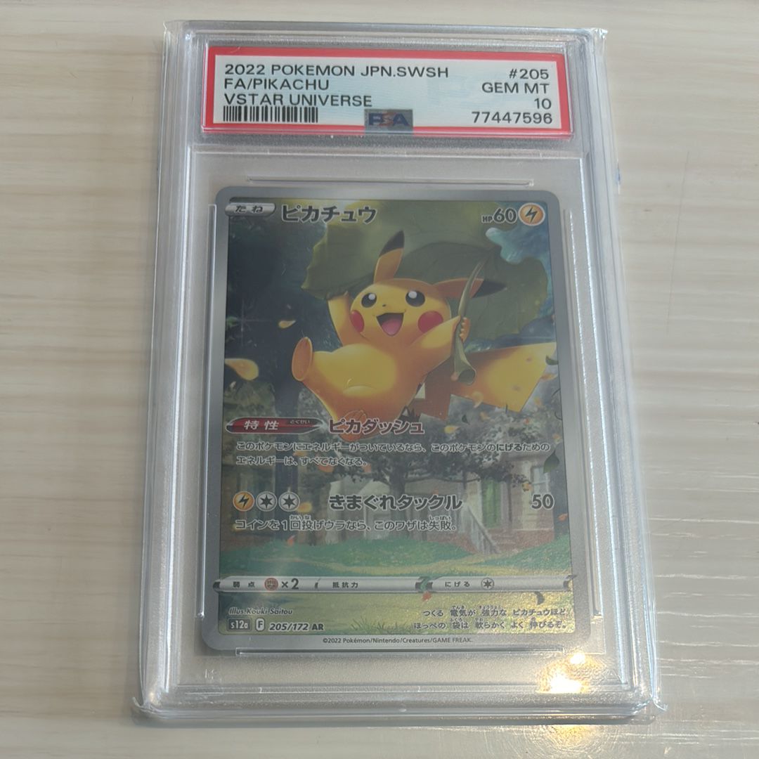 ピカチュウ AR[s12a 205/172](ハイクラスパック「VSTARユニバース」)