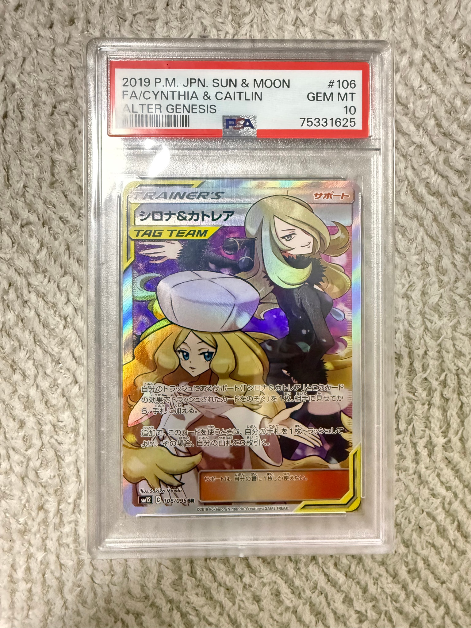 PSA10】シロナ&カトレア SR[SM12 106/095](拡張パック「オルター