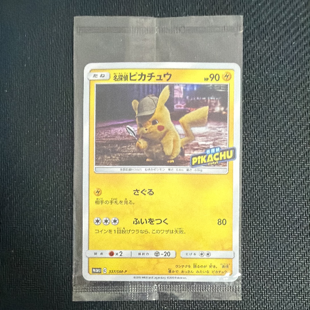名探偵ピカチュウ: プロモ[SM-P 337](プロモーションカード「SM-P」)の
