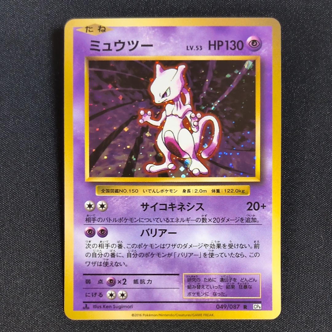 ミュウツー R :1ED [CP6 049/087](コンセプトパック