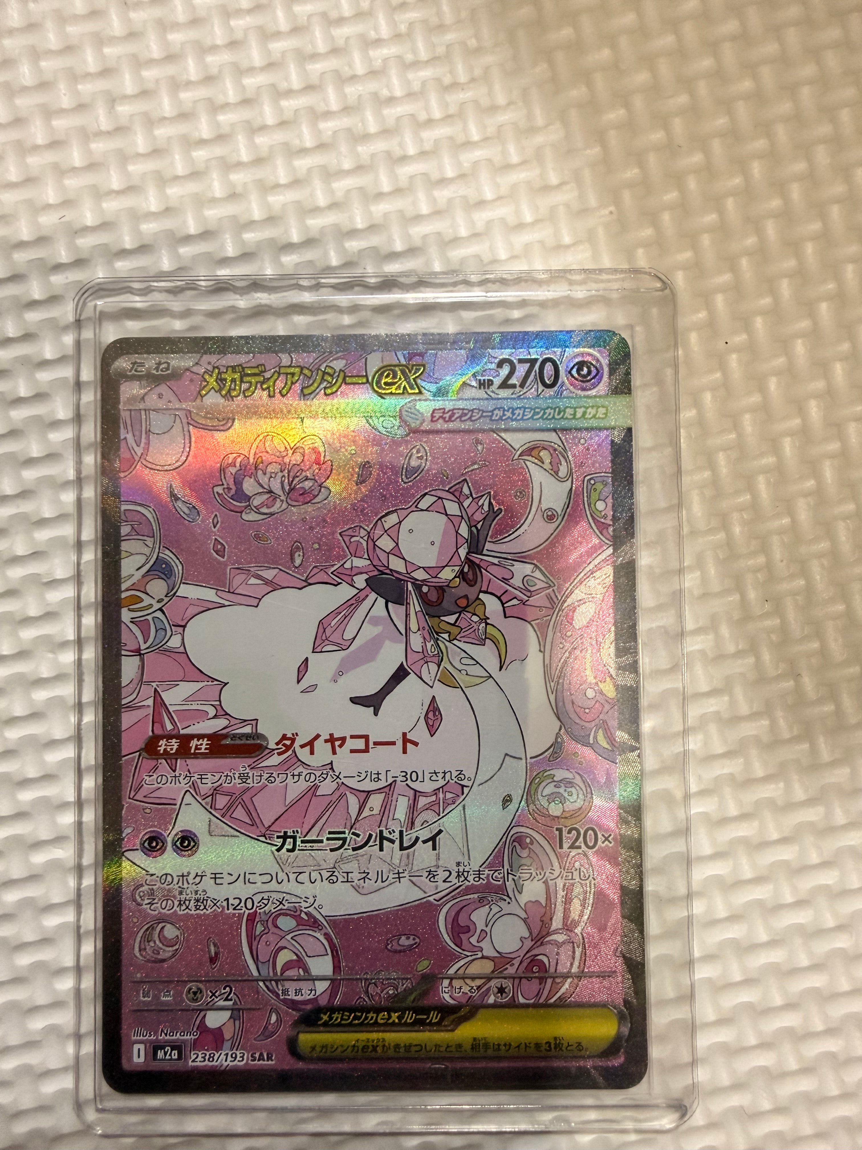 メガディアンシーex SAR [M2a 238/193](ハイクラスパック「MEGAドリームex」)