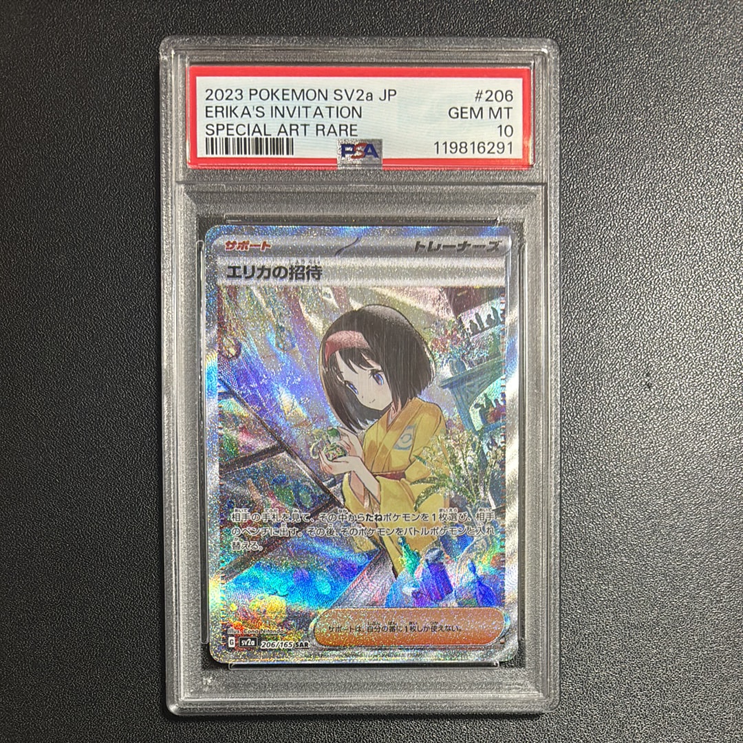 エリカの招待 SAR[SV2a 206/165](強化拡張パック「ポケモンカード151」)