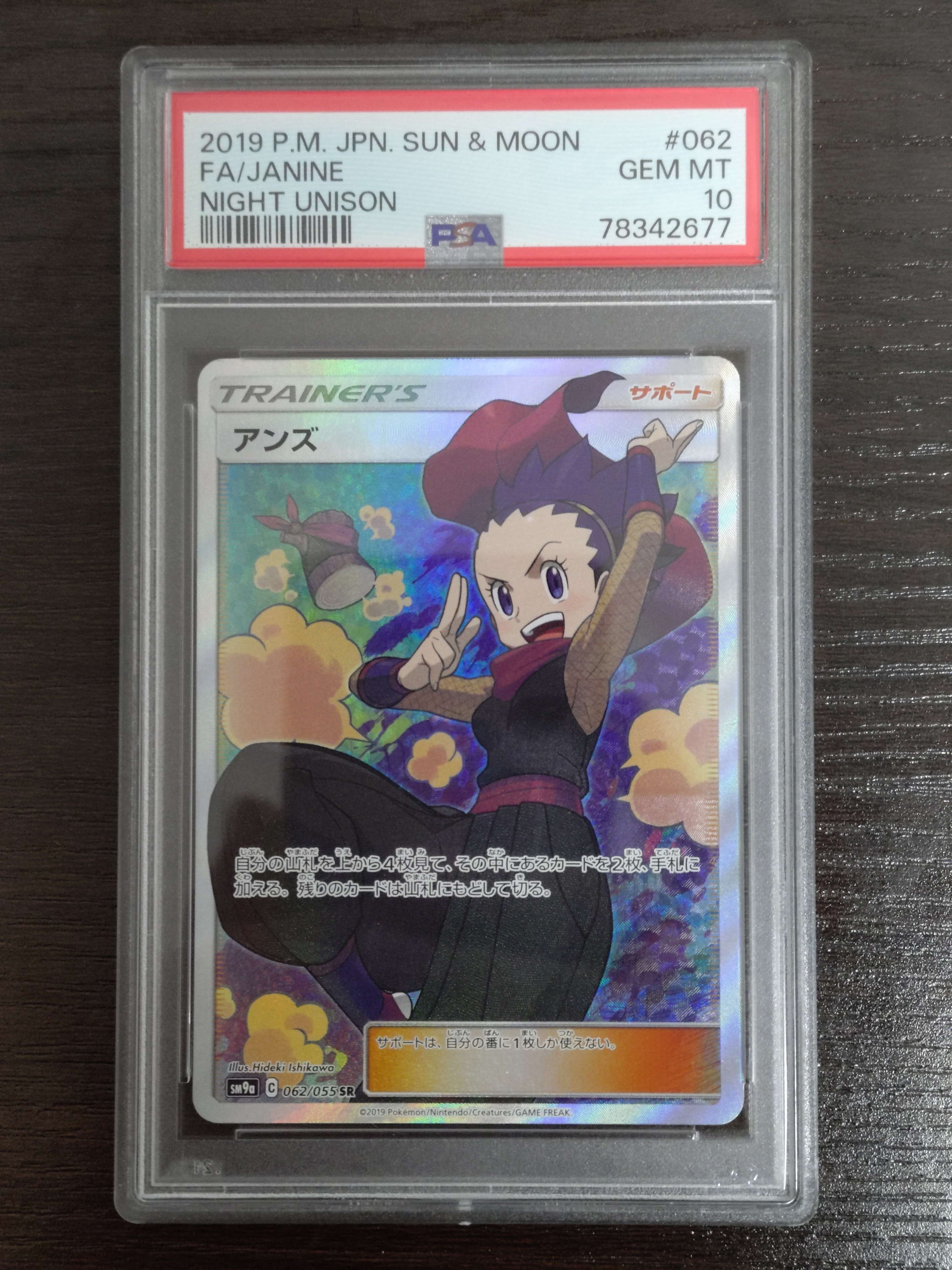 アンズ SR[SM9a 062/055](強化拡張パック「ナイトユニゾン」)