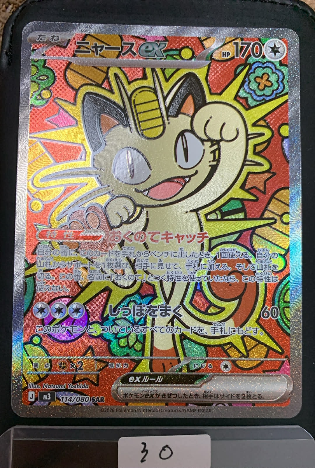 ニャースex SAR [M3 114/080](拡張パック「ムニキスゼロ」)