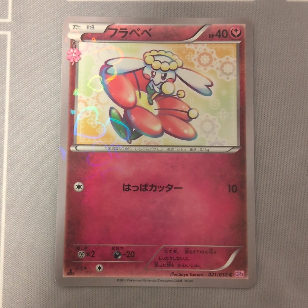 PSA10】フラベベ C :1ED [CP3 021/032](コンセプトパック「ポケキュン