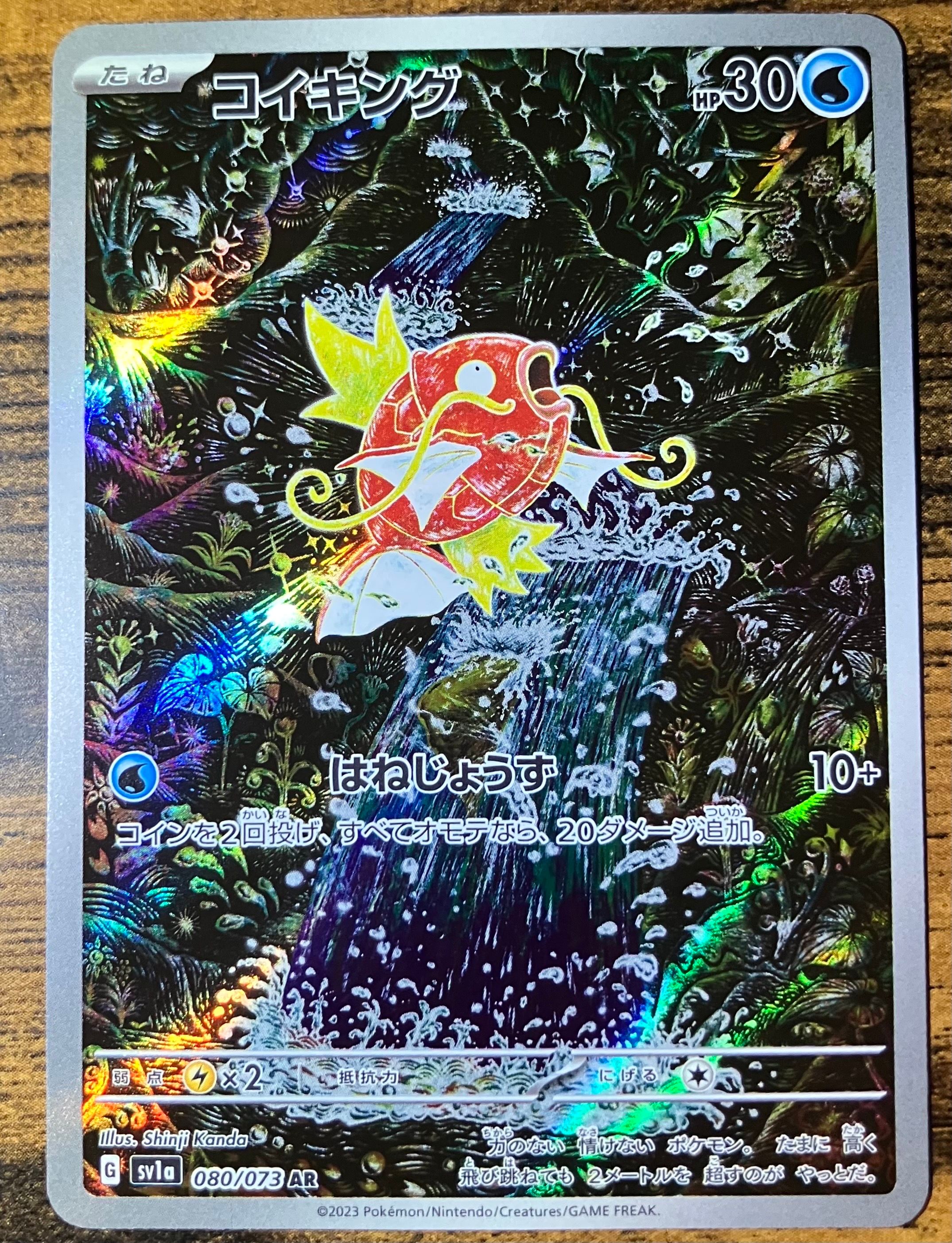 コイキング AR[SV1a 080/073](スカーレット&バイオレット 拡張パック「トリプレットビート」)