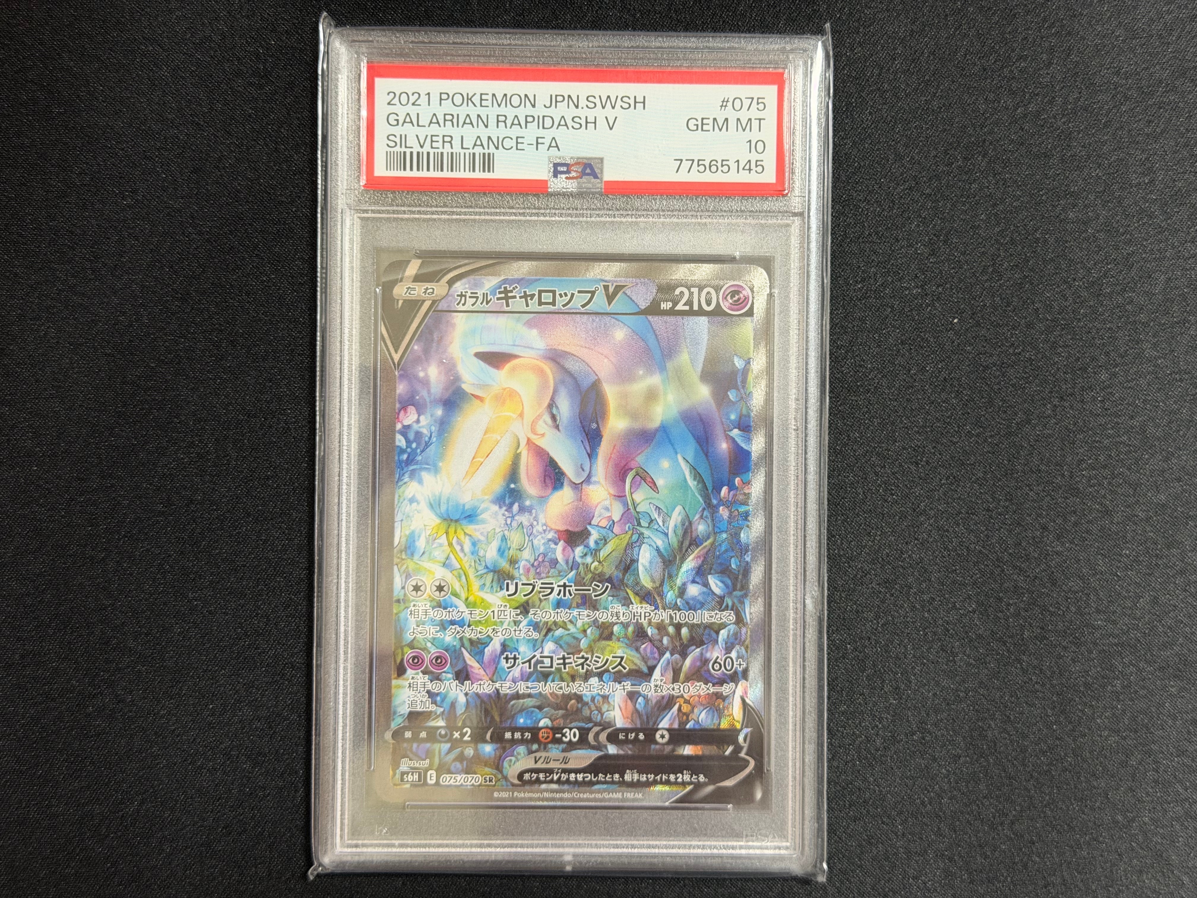 ガラルギャロップV SR: SA[S6H 075/070](拡張パック「白銀のランス