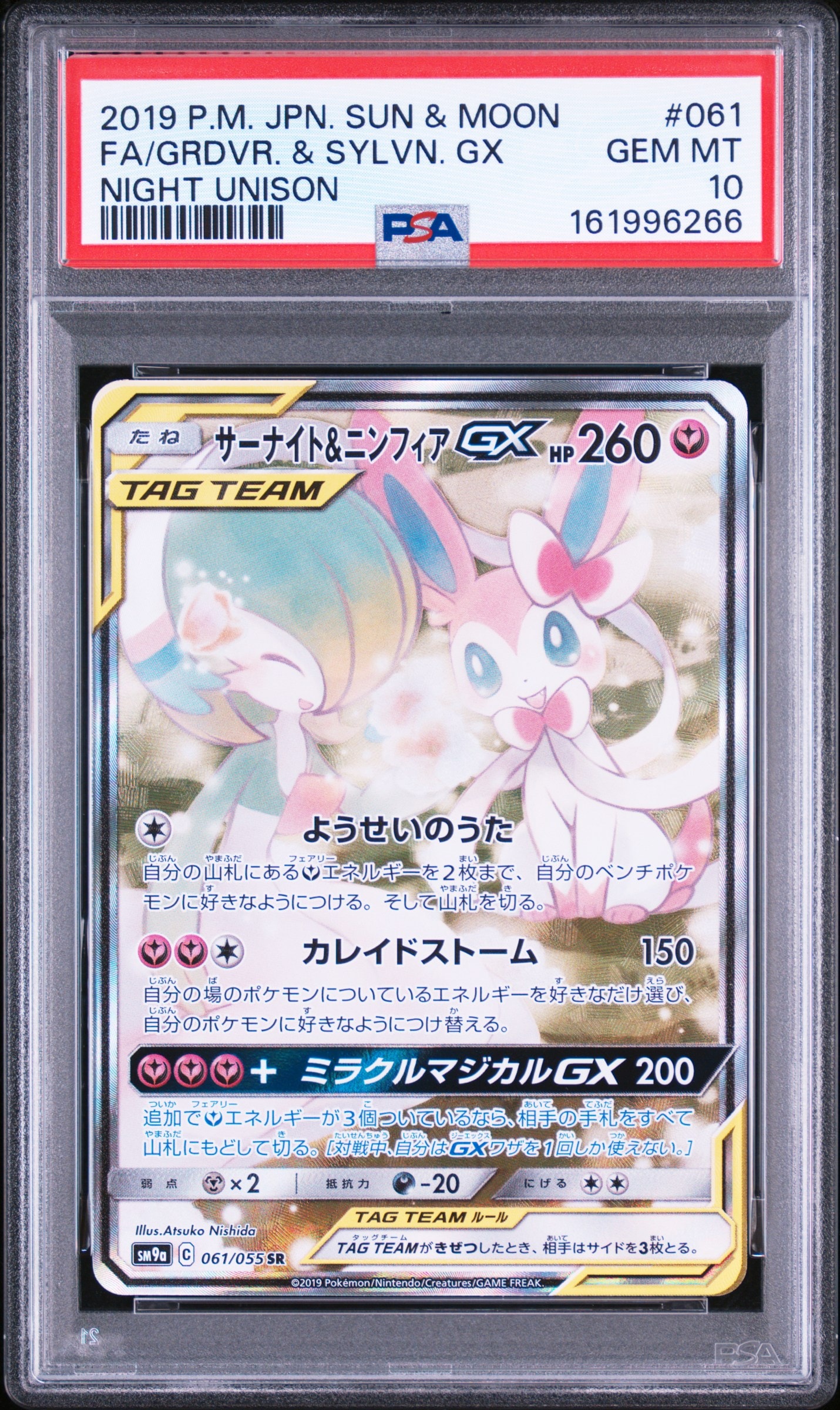 サーナイト&ニンフィアGX SR: SA[SM9a 061/055](強化拡張パック