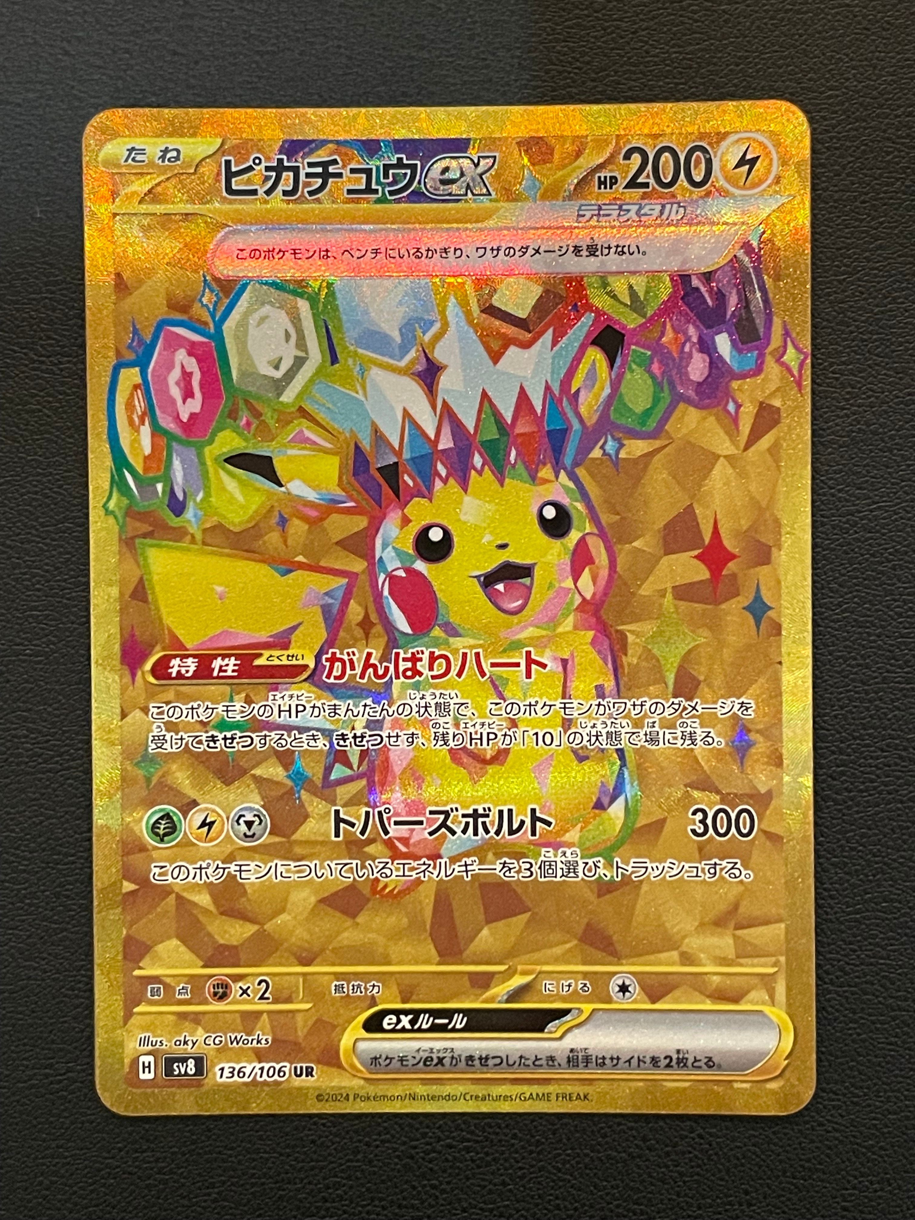ピカチュウex UR [SV8 136/106](拡張パック「超電ブレイカー」)
