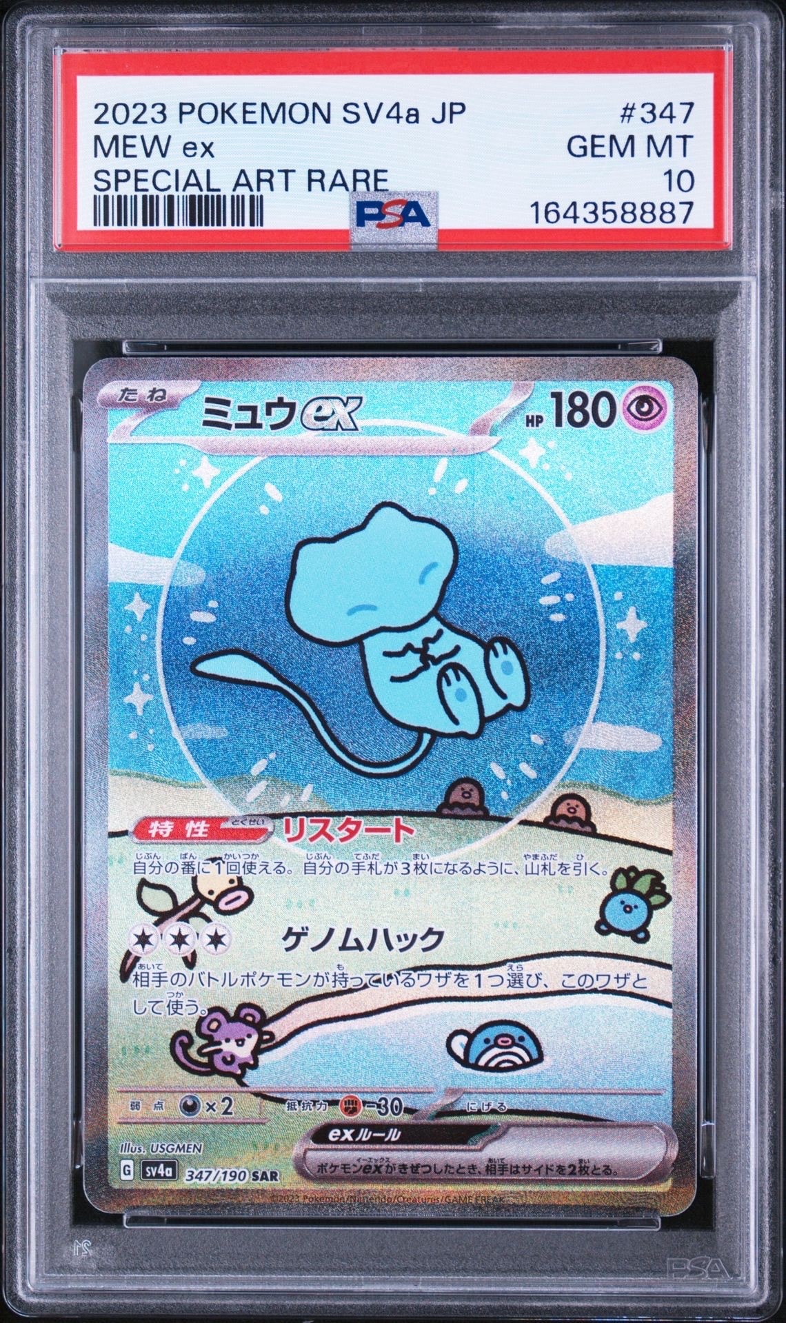 PSA10】ミュウex SAR [SV4a 347/190](ハイクラスパック「シャイニー