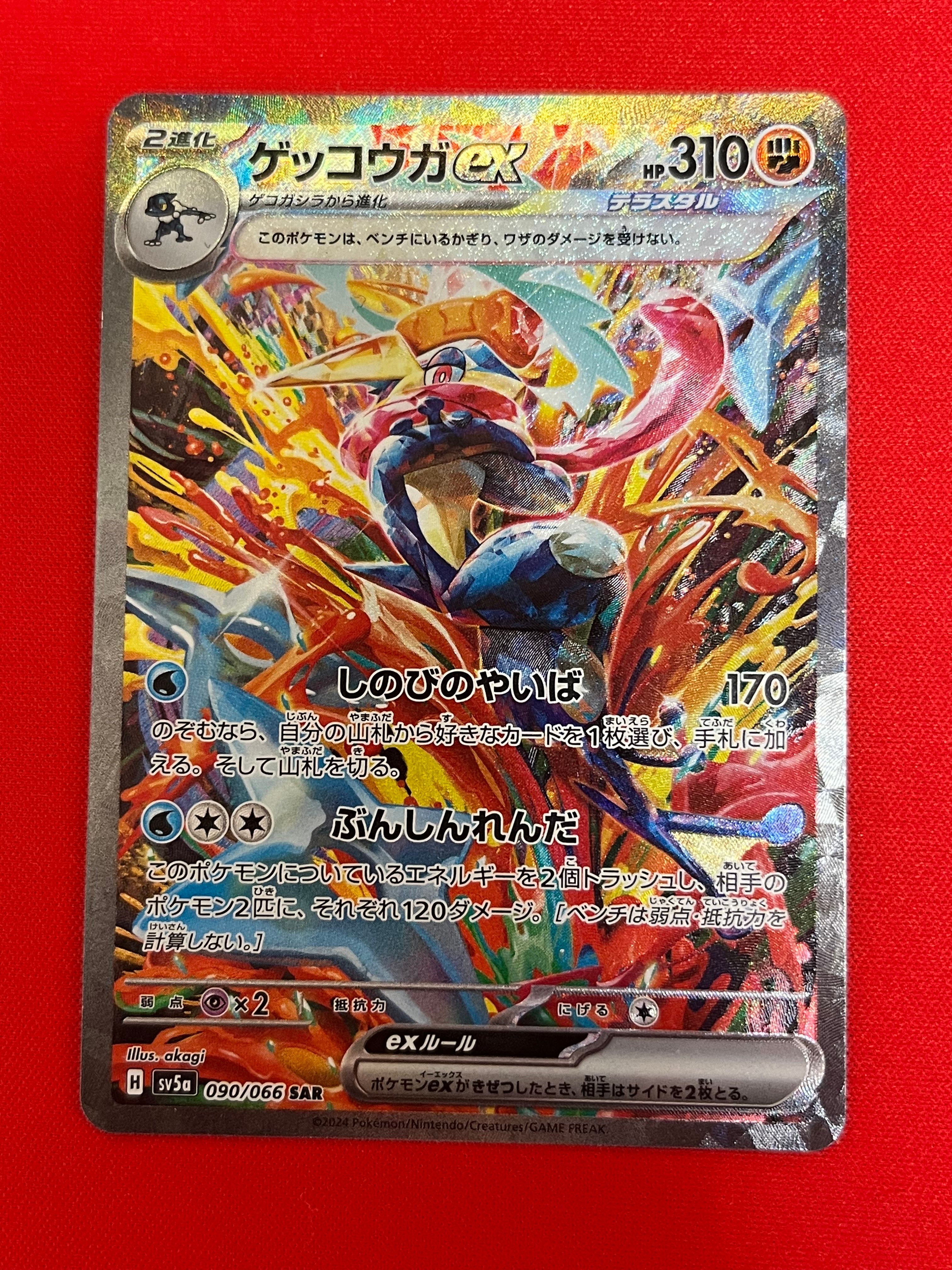 ゲッコウガex SAR [SV5a 090/066](強化拡張パック「クリムゾンヘイズ」)