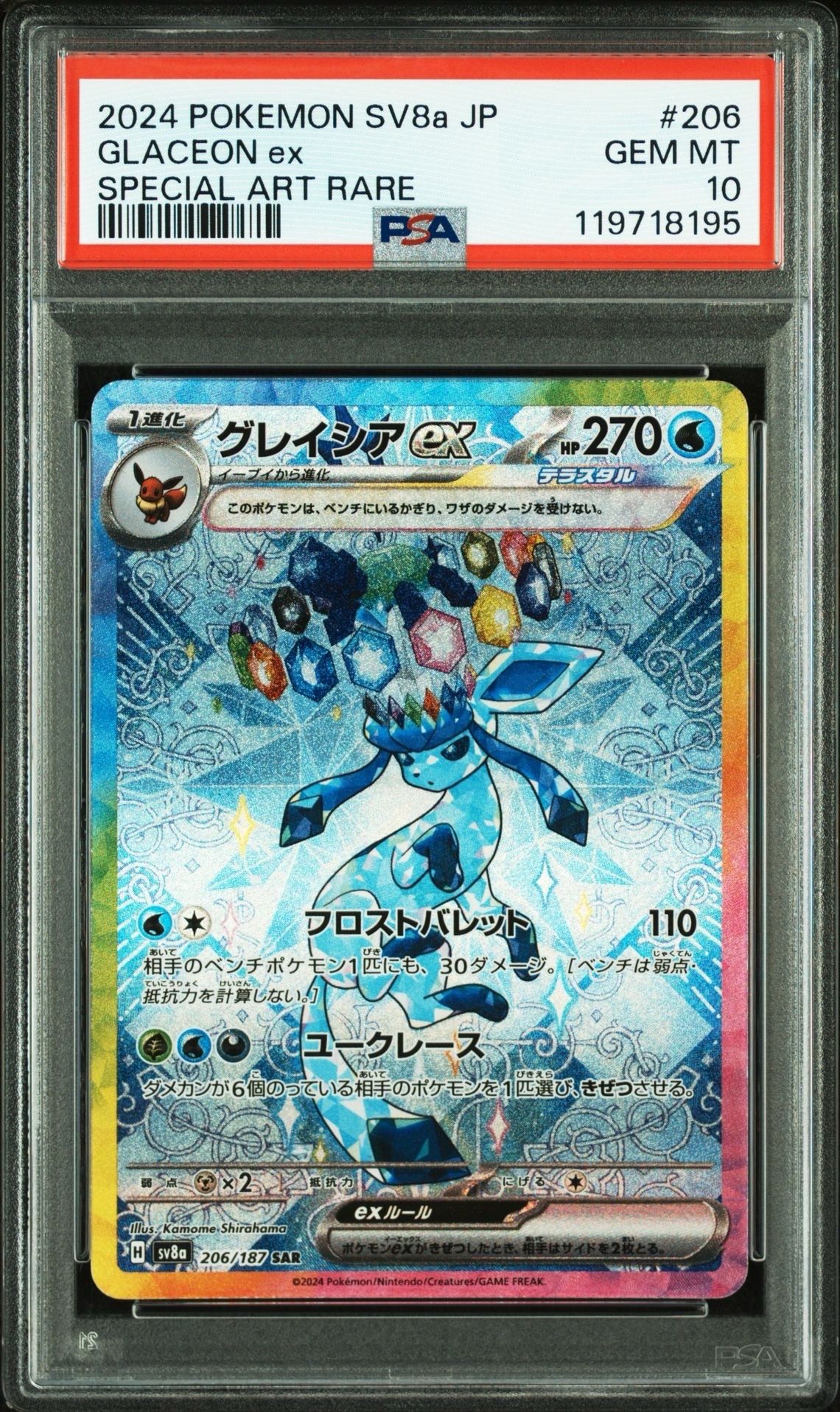 グレイシアex SAR [SV8a 206/187](ハイクラスパック「テラスタルフェスex」)