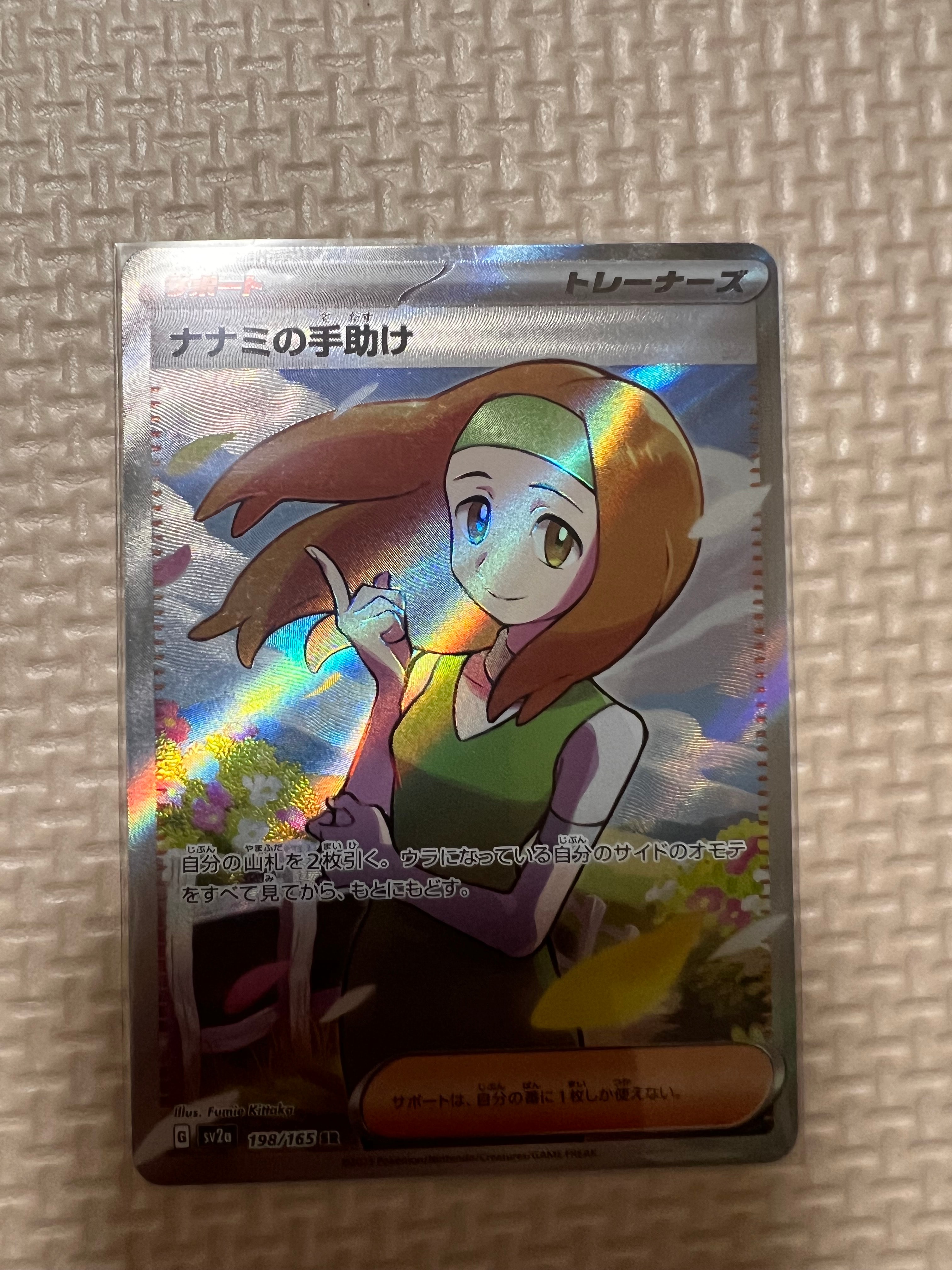 ナナミの手助け SR[SV2a 198/165](強化拡張パック「ポケモンカード151」)