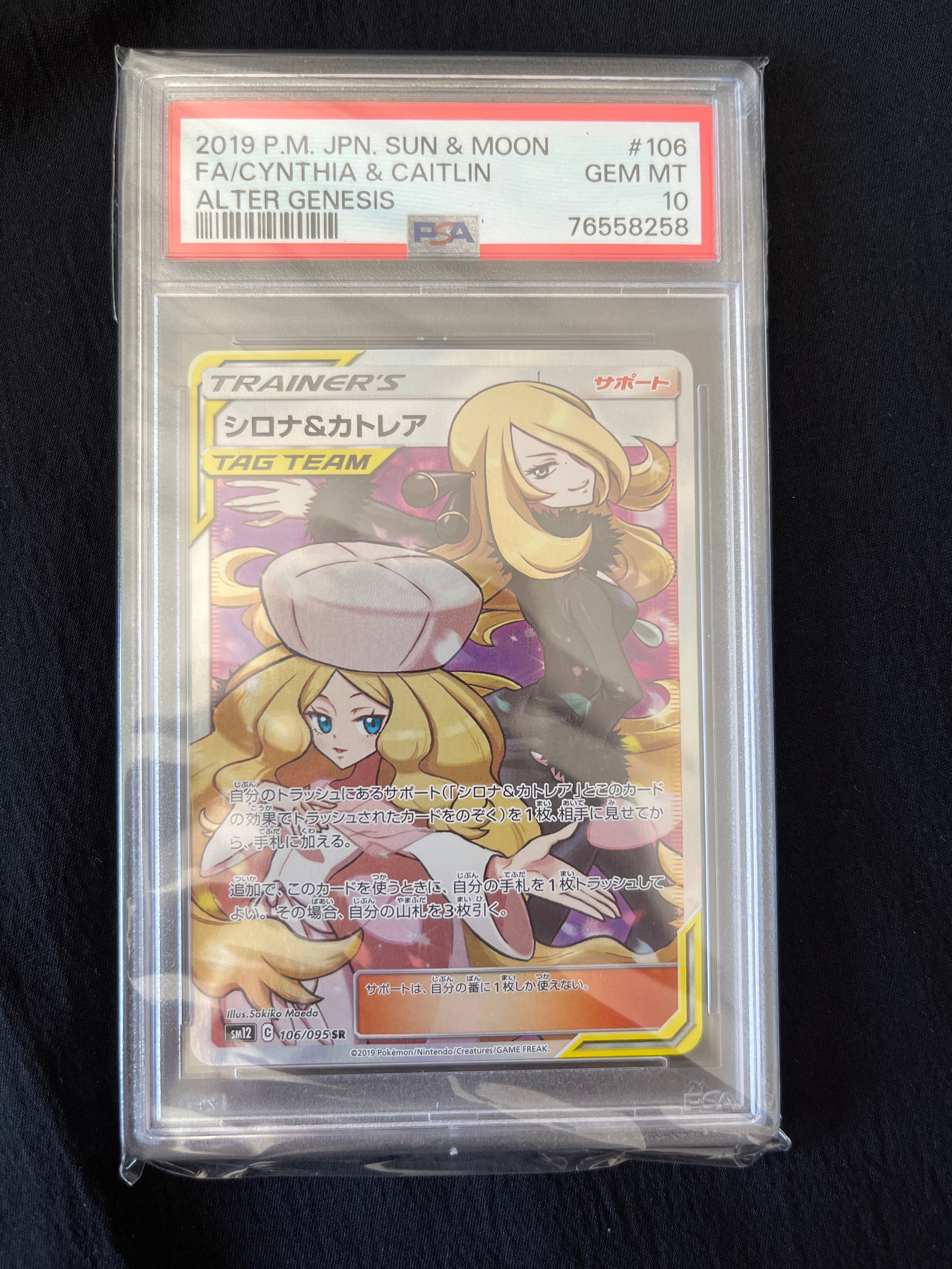 シロナ&カトレア SR[SM12 106/095](拡張パック「オルタージェネシス」)
