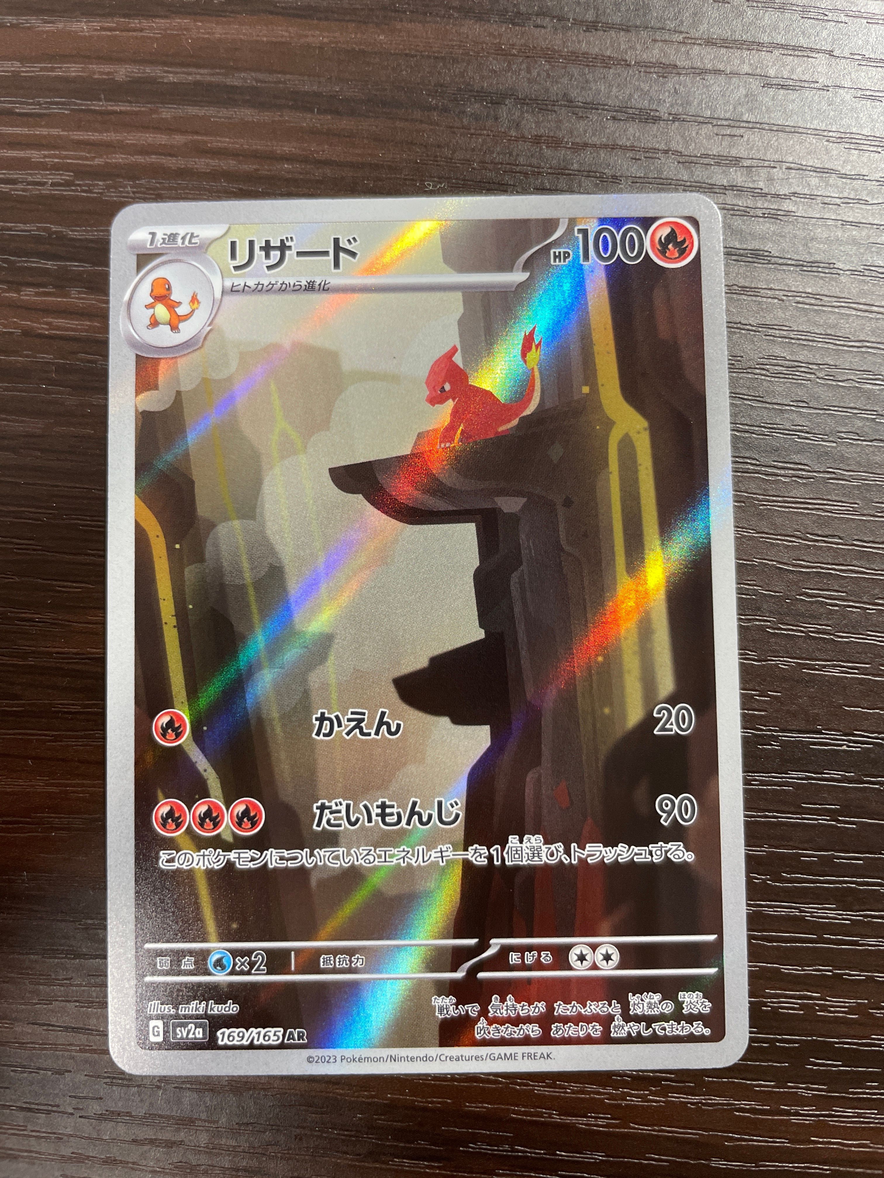 リザード AR[SV2a 169/165](強化拡張パック「ポケモンカード151」)