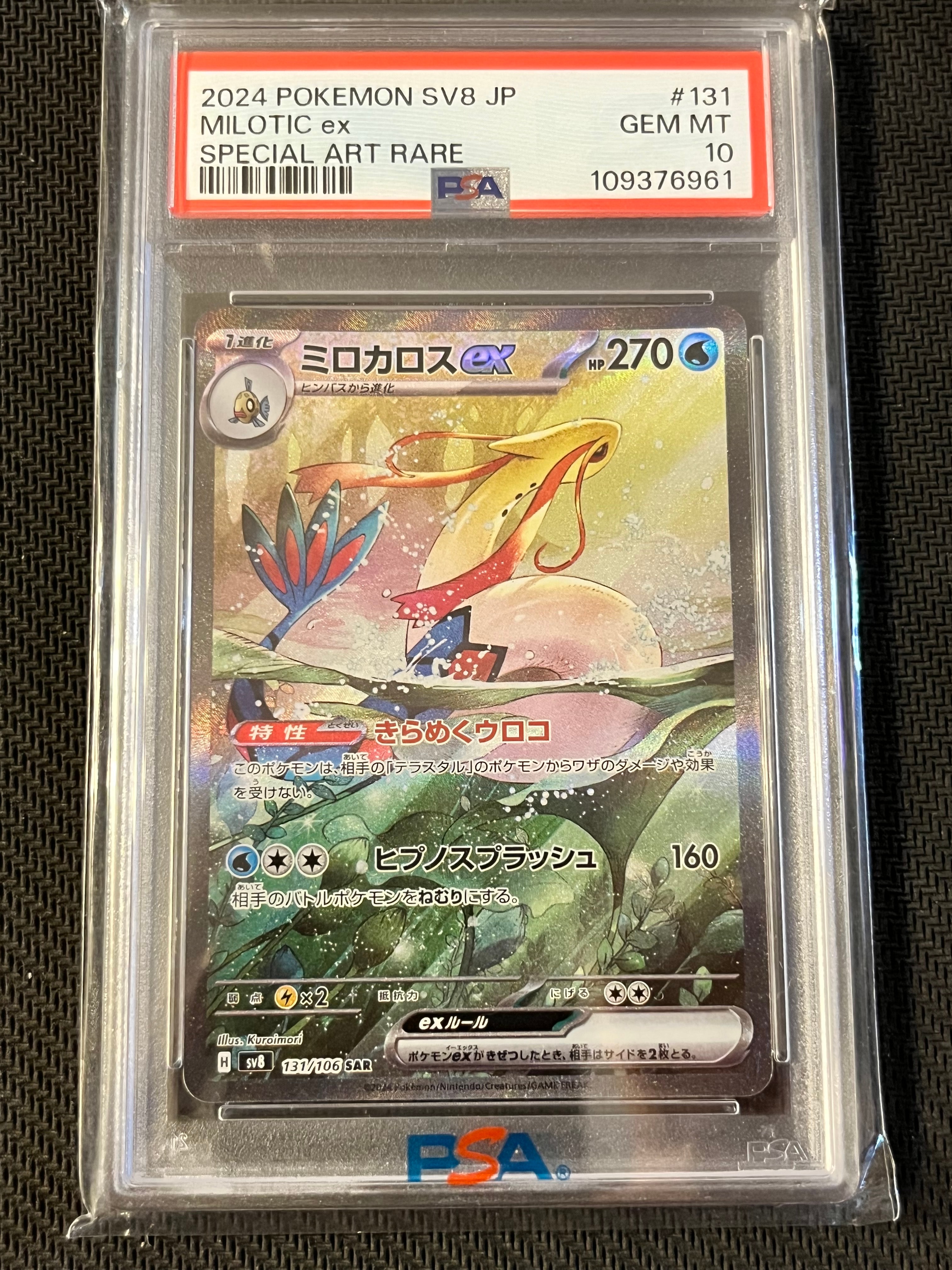 ミロカロスex SAR [SV8 131/106](拡張パック「超電ブレイカー」)の新品