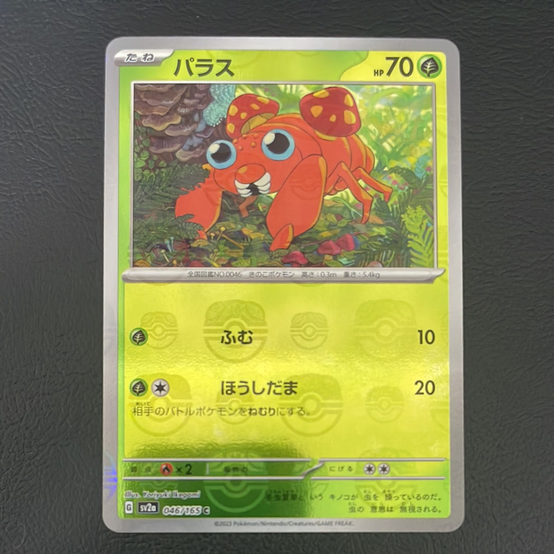 パラス C: マスターボールミラー[SV2a 046/165](強化拡張パック「ポケモンカード151」)