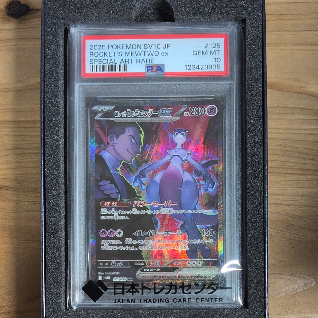 ロケット団のミュウツーex SAR [SV10 125/098](拡張パック「ロケット団の栄光」)