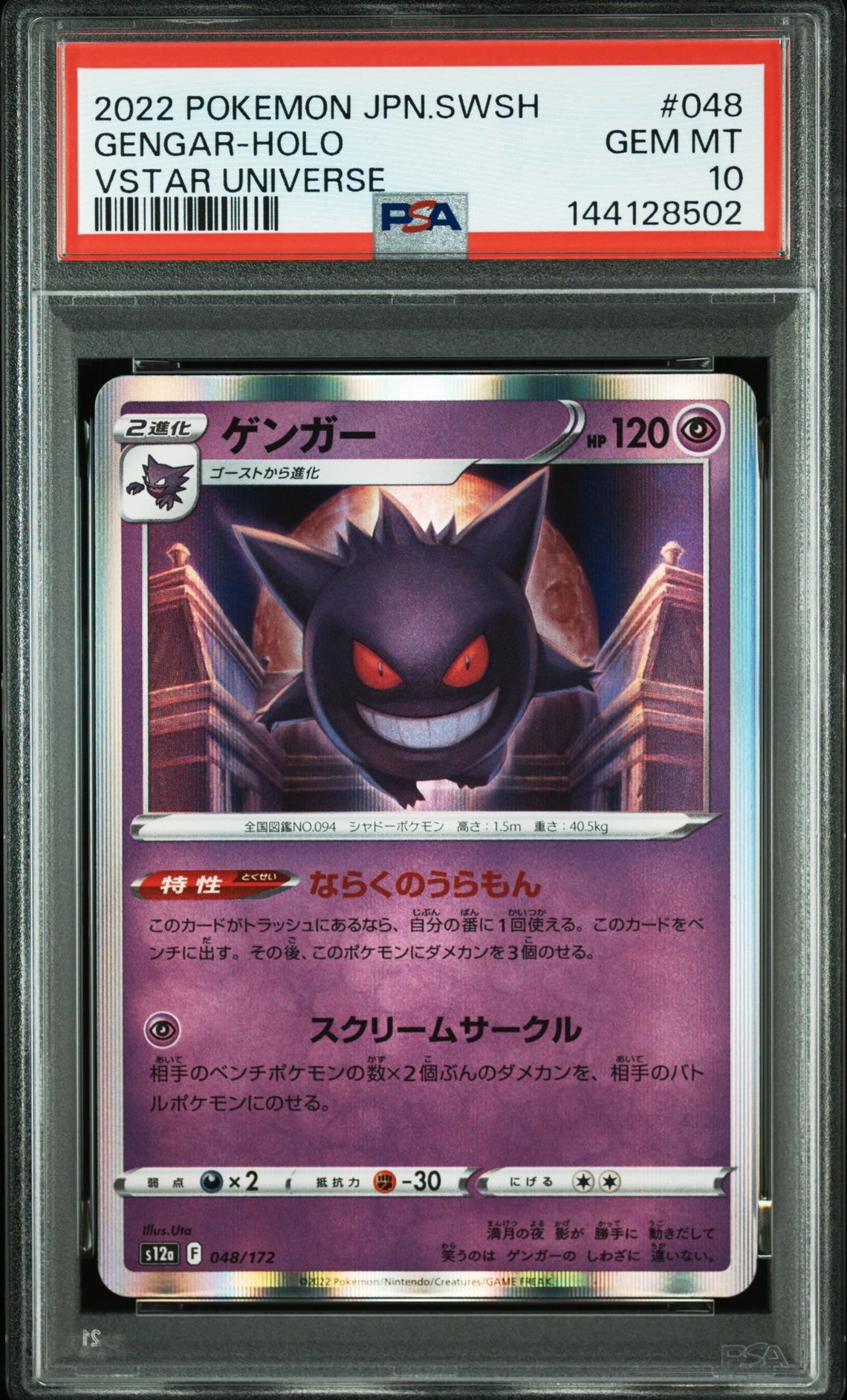 ゲンガー psa10 S12a VSTARユニバース 048/172 PSA10】ゲンガー [S12a 048/172](ハイクラスパック「VSTARユニバース