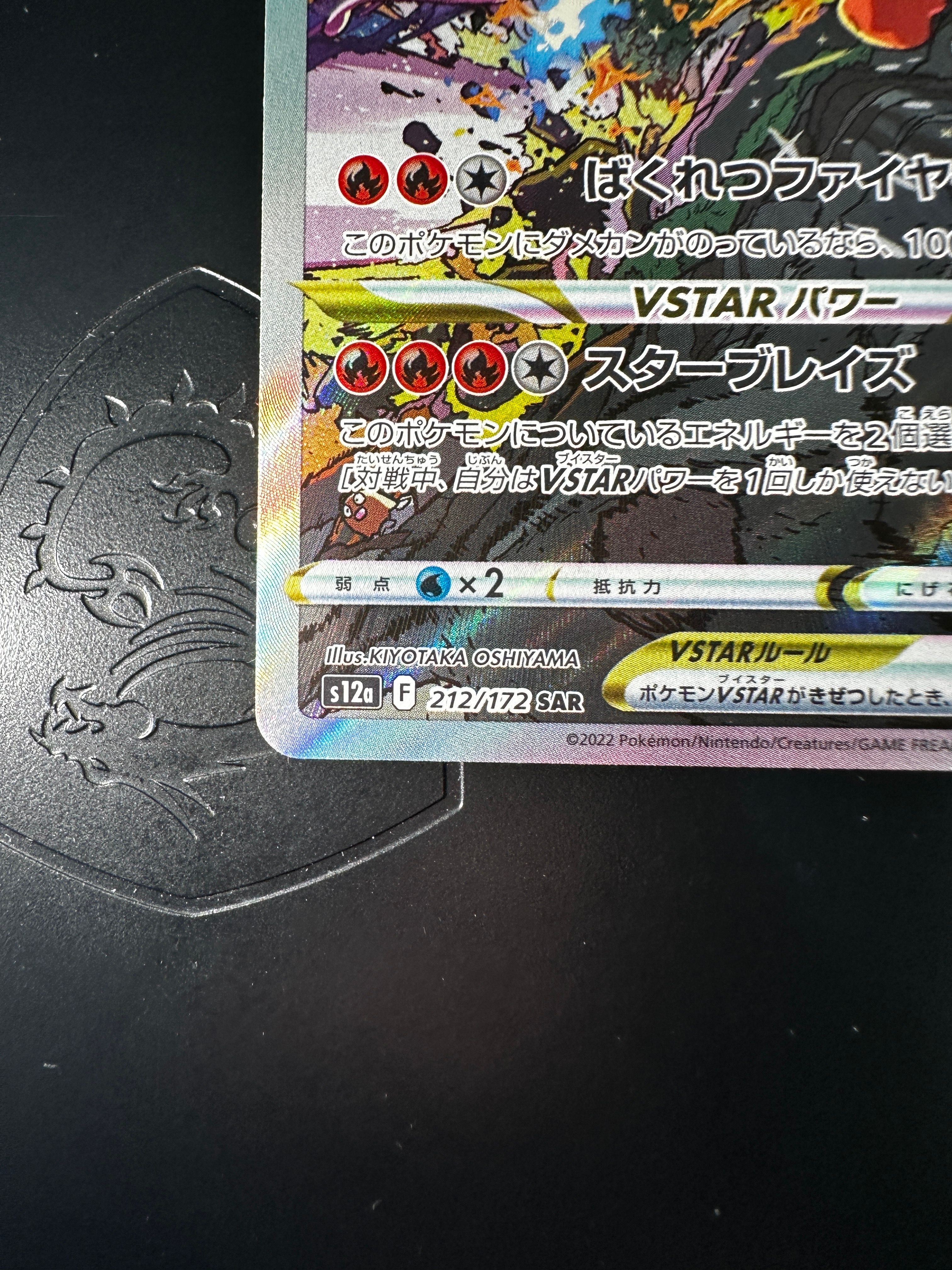 リザードンVSTAR SAR[s12a 212/172](ハイクラスパック「VSTAR