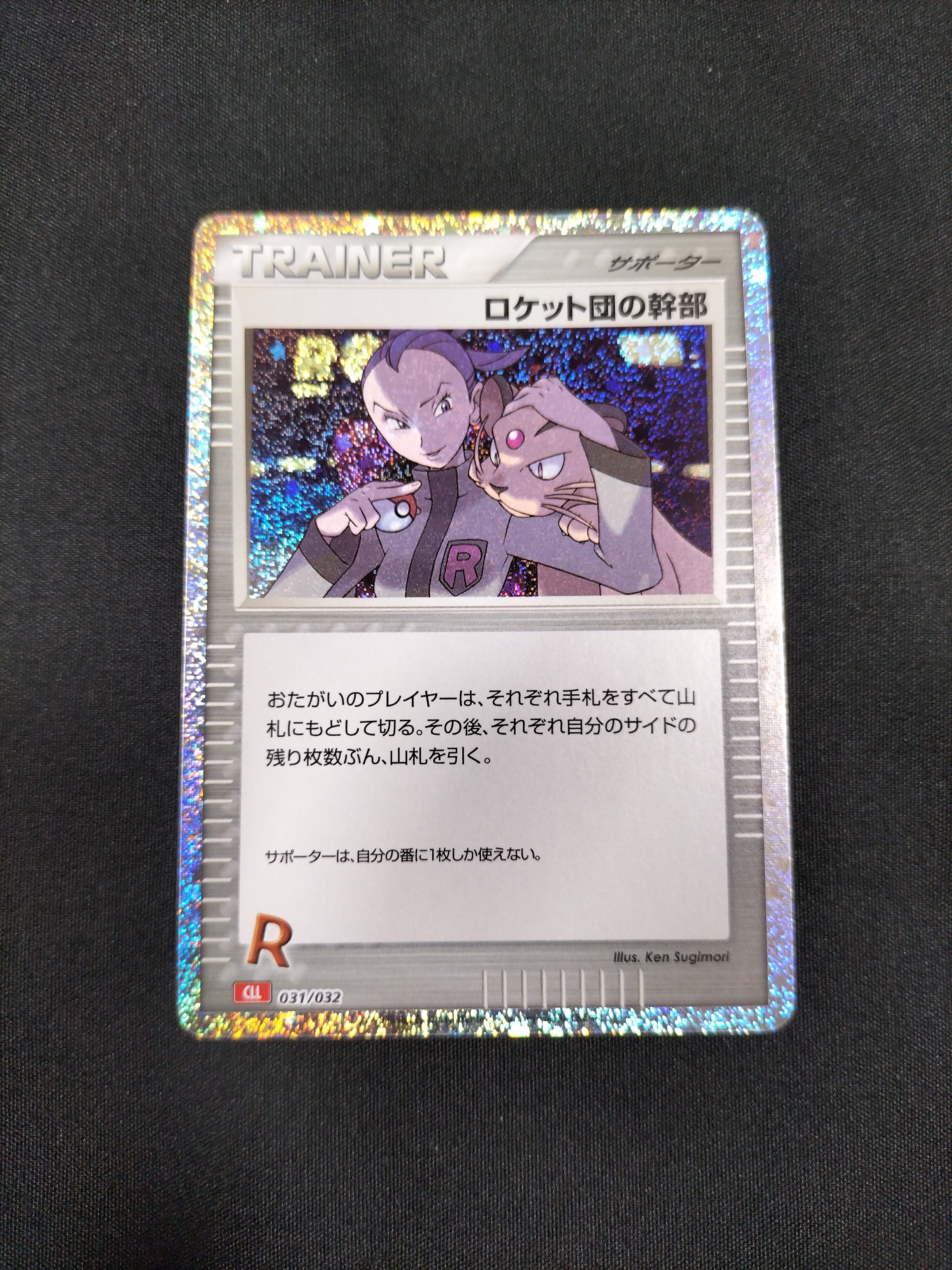 状態A】ロケット団の幹部 [CLL 031/032](ポケモンカードゲーム Classic