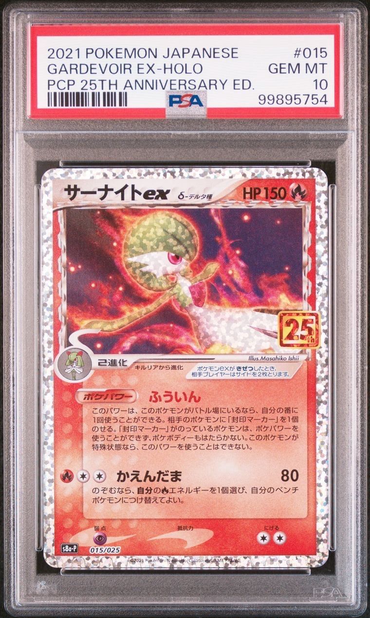 サーナイトex δ-デルタ種 P [S8a-P 015/025](プロモカードパック「25th ANNIVERSARY edition」)