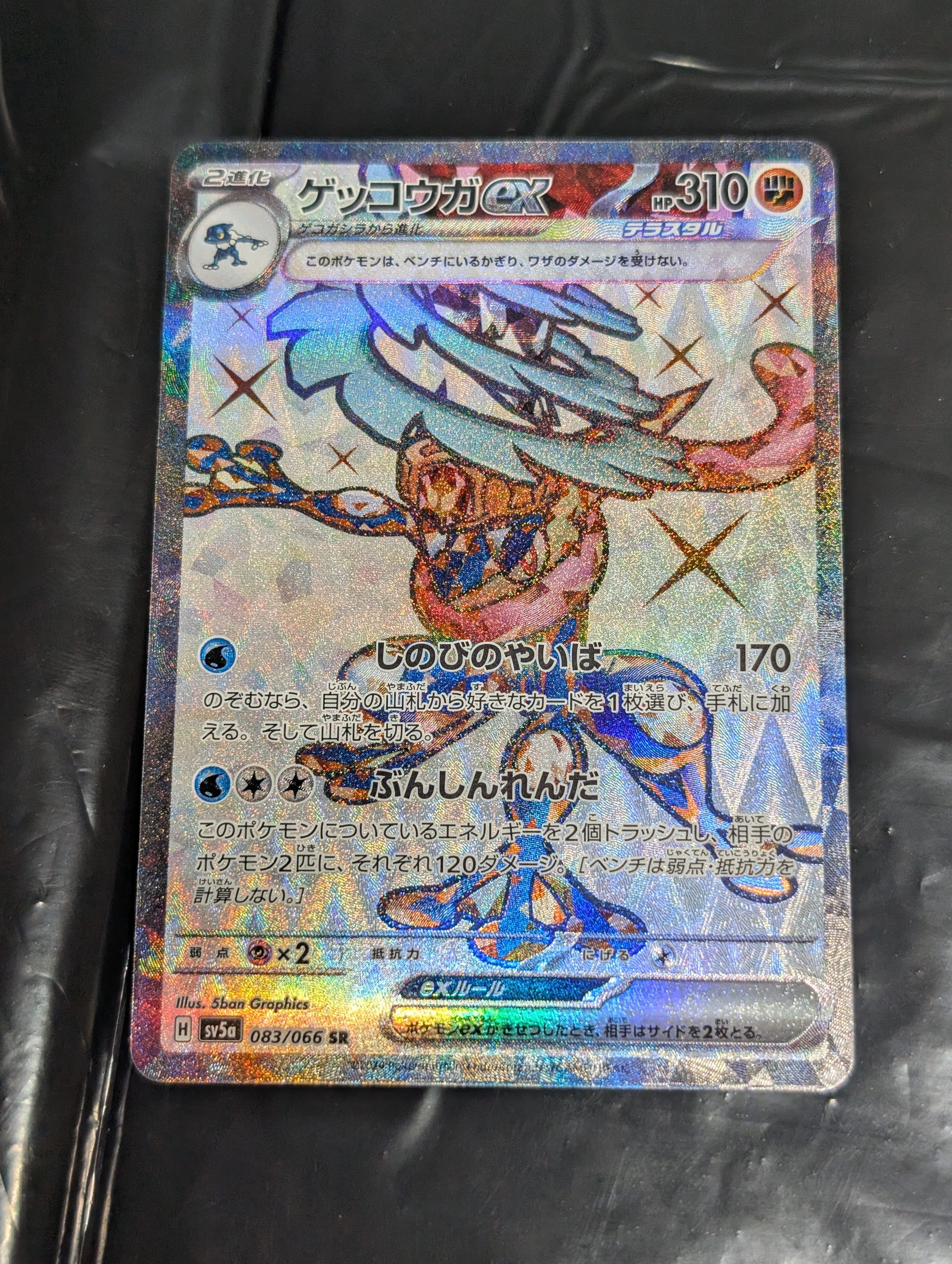 ゲッコウガex SR [SV5a 083/066](強化拡張パック「クリムゾンヘイズ」)
