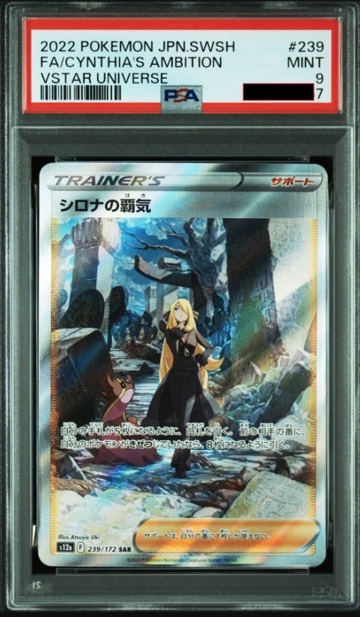 シロナの覇気 SAR[s12a 239/172](ハイクラスパック「VSTARユニバース」)