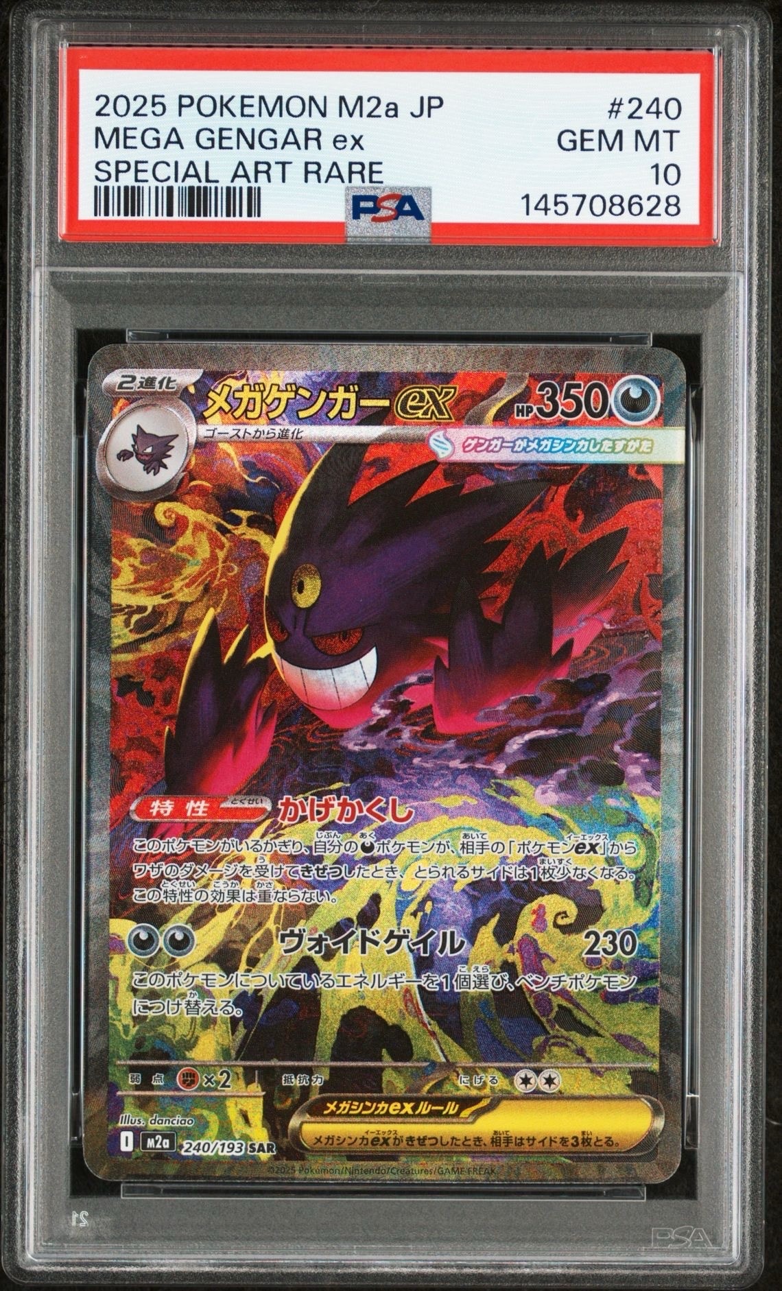 メガゲンガーex SAR [M2a 240/193](ハイクラスパック「MEGAドリームex」)