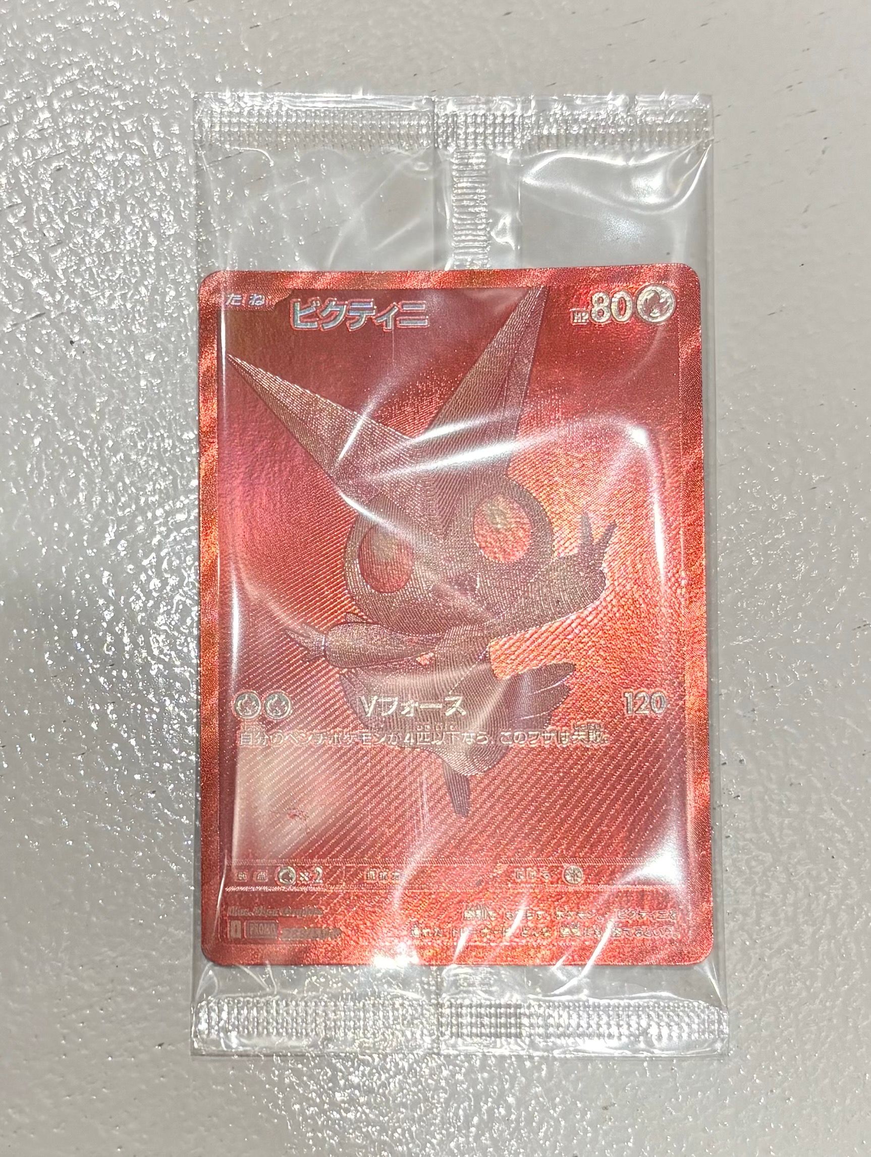 ビクティニ P [SV-P 288](プロモーションカード「ビクティニBWR争奪戦 上位賞 / おうちでブラックボルト・ホワイトフレア デッキ構築戦キャンペーン)