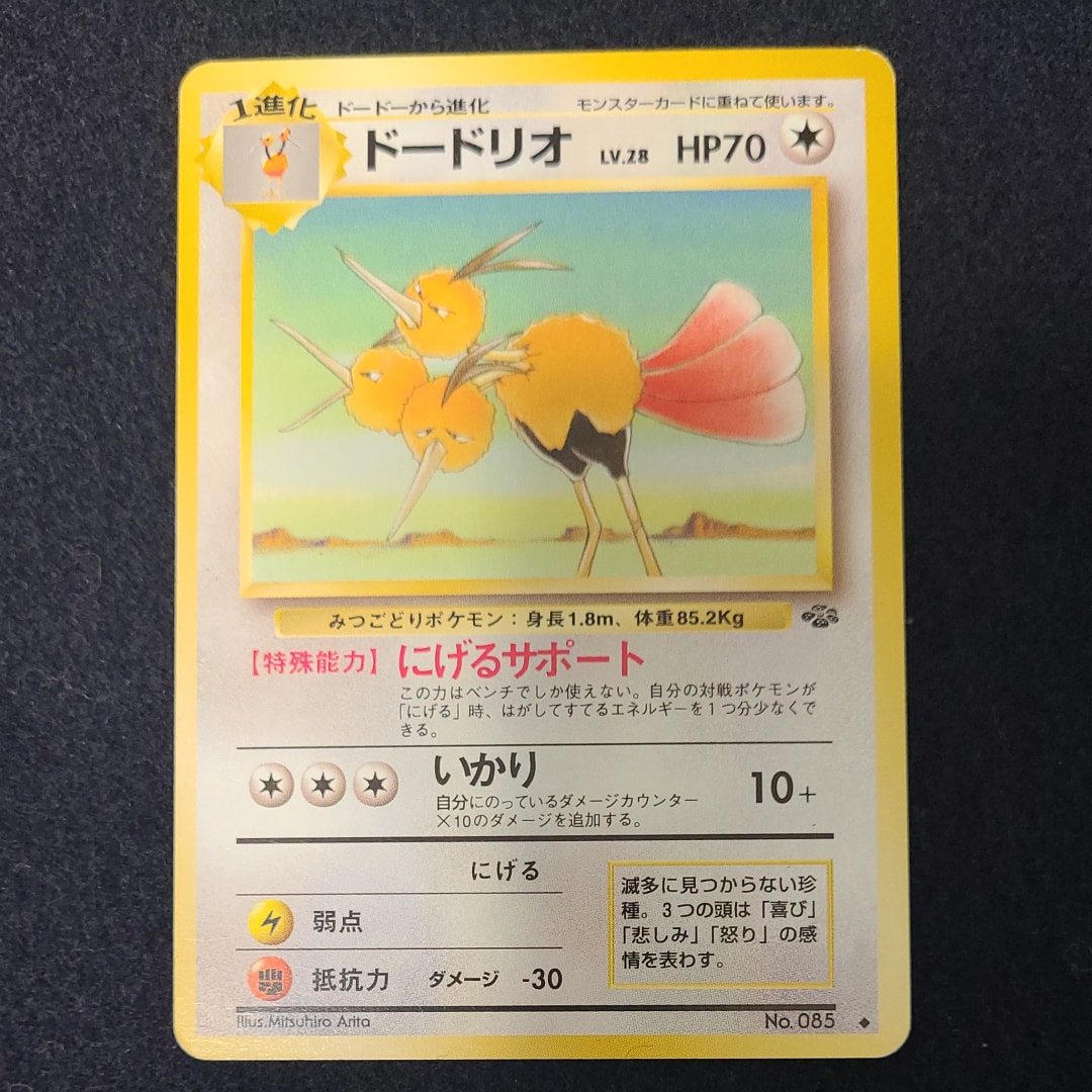 ドードリオ ◆ : 旧裏 [PMCG2 No.085](拡張パック「ポケモンジャングル」)